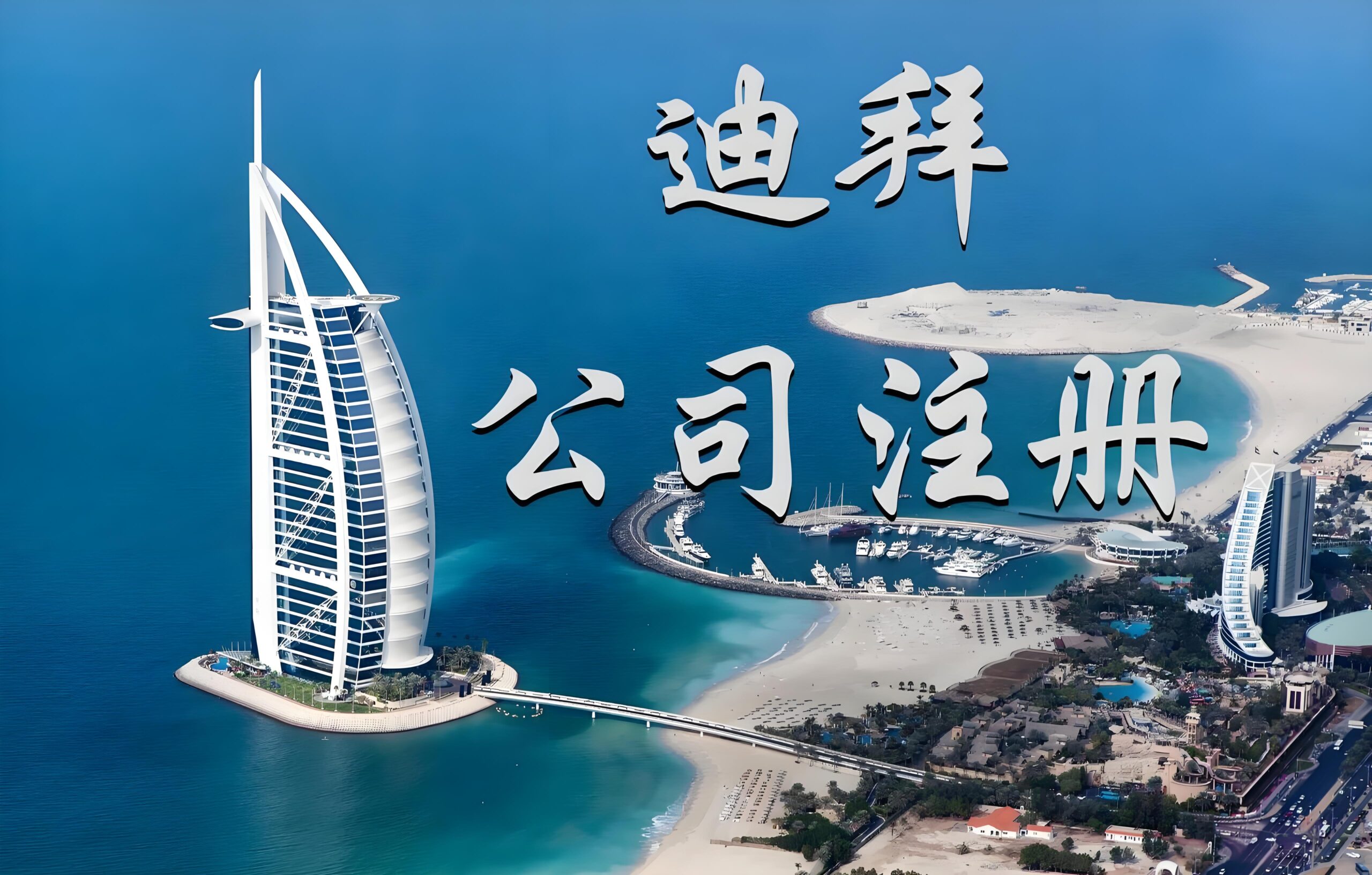 迪拜公司注册指南2025：要求、流程与自由区vs非自由区全面对比 | 中国企业出海