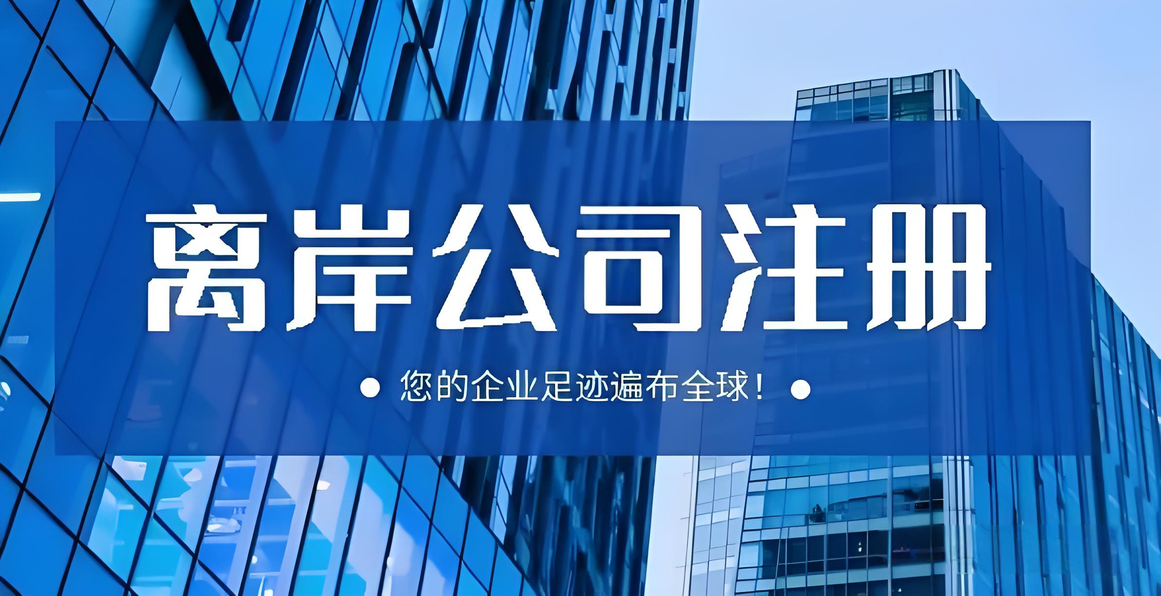 注册海外离岸公司的原因与优势分析 | 全球税务规划与合规指南