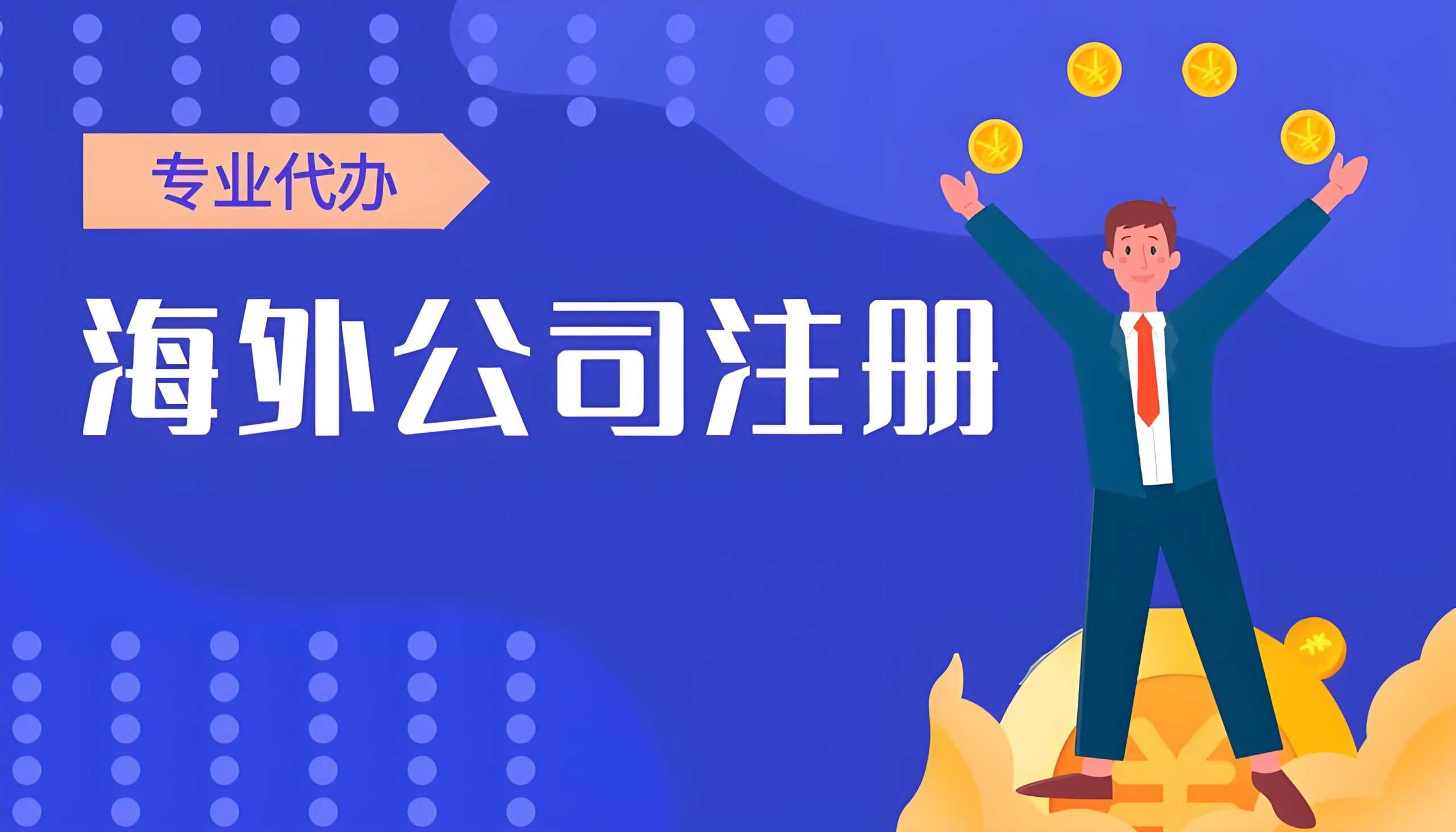 注册海外离岸公司的原因与优势分析 | 全球税务规划与合规指南