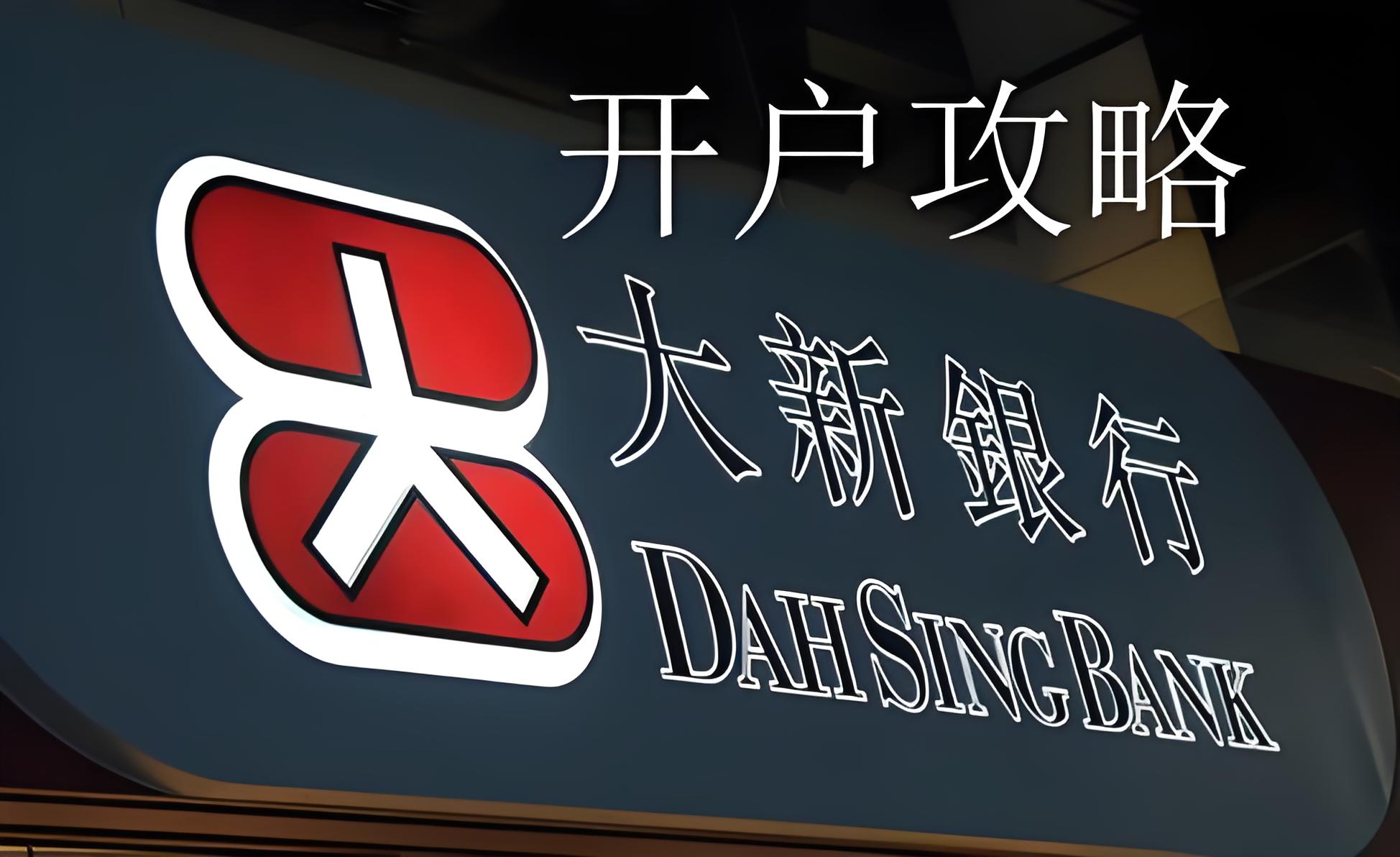 香港大新银行公司开户指南：优势、流程、资费及行业限制解析 | 企业出海首选