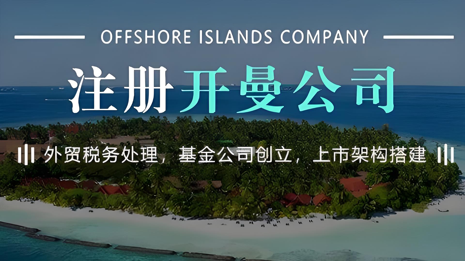开曼公司注册全指南：优势、流程、开户及维护详解