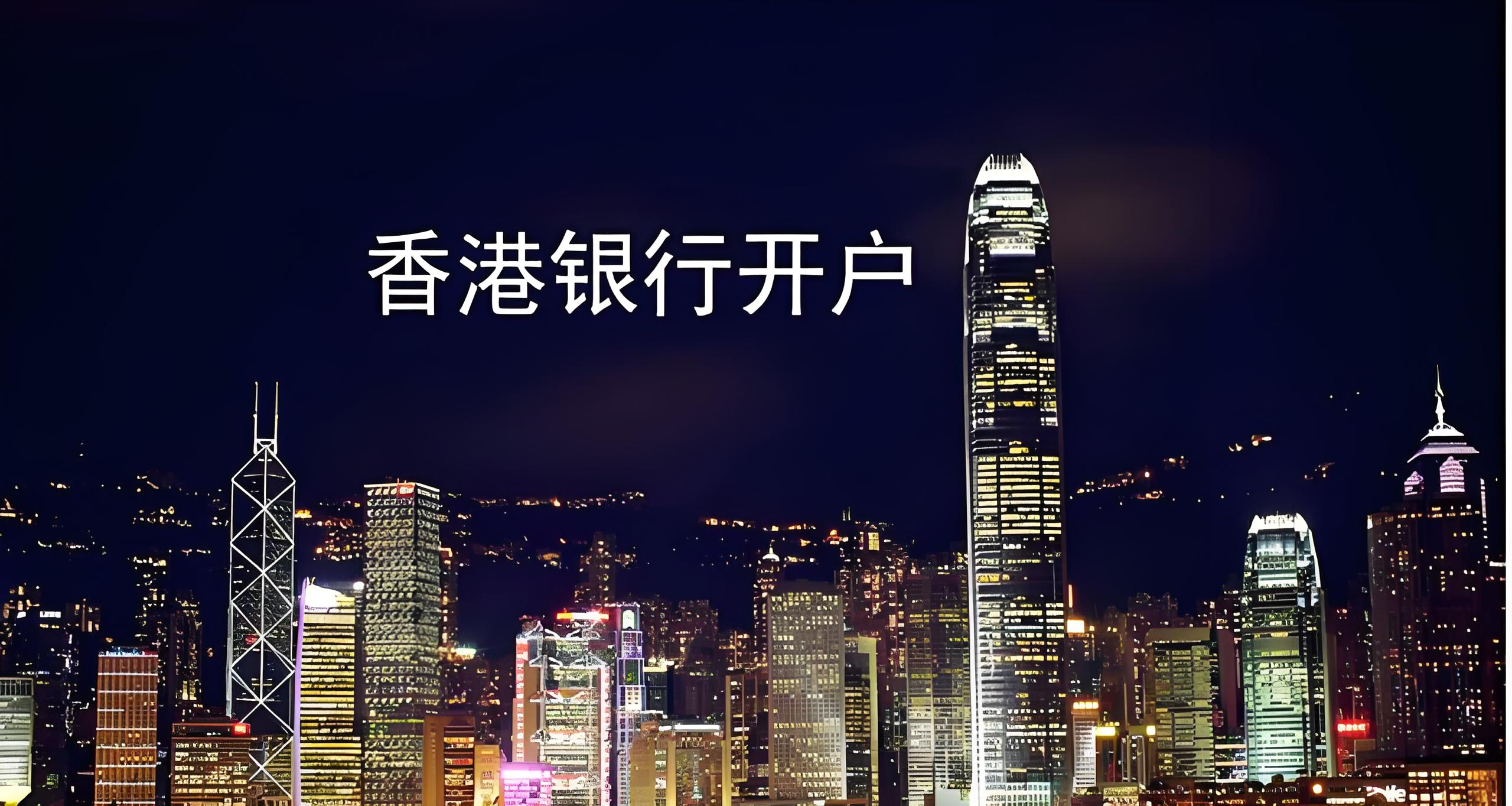 2025香港银行开户收紧政策详解 | 中银、汇丰、工银亚洲线上开户指南