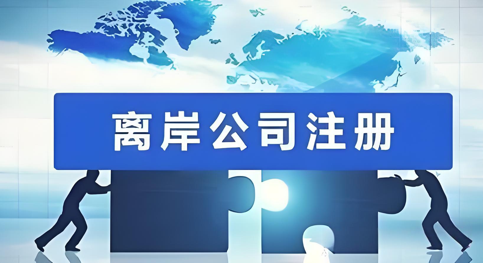 注册海外离岸公司的原因与优势分析 | 全球税务规划与合规指南