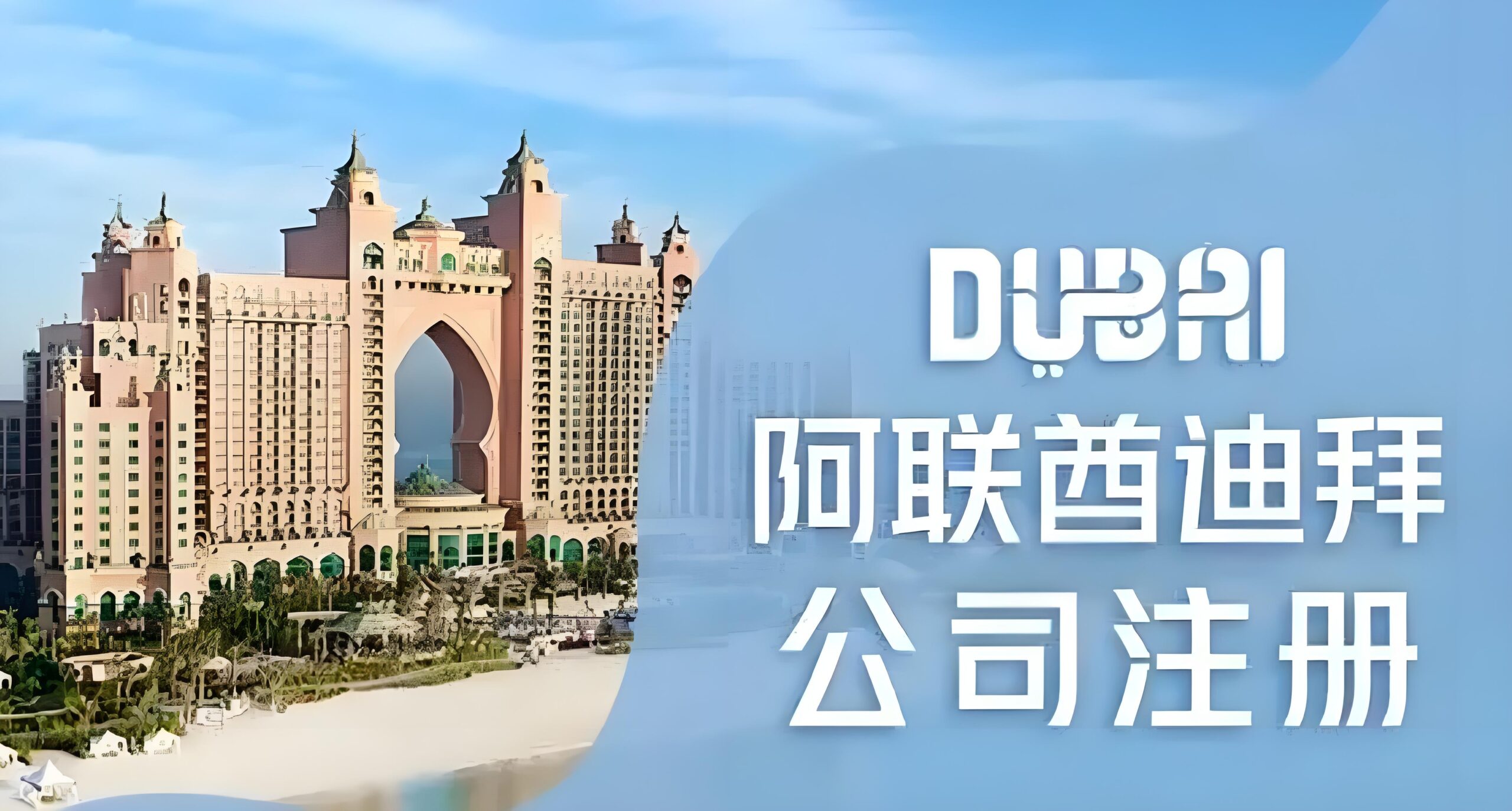 2025年中国人在迪拜注册公司全攻略：要求、流程、费用及条件详解