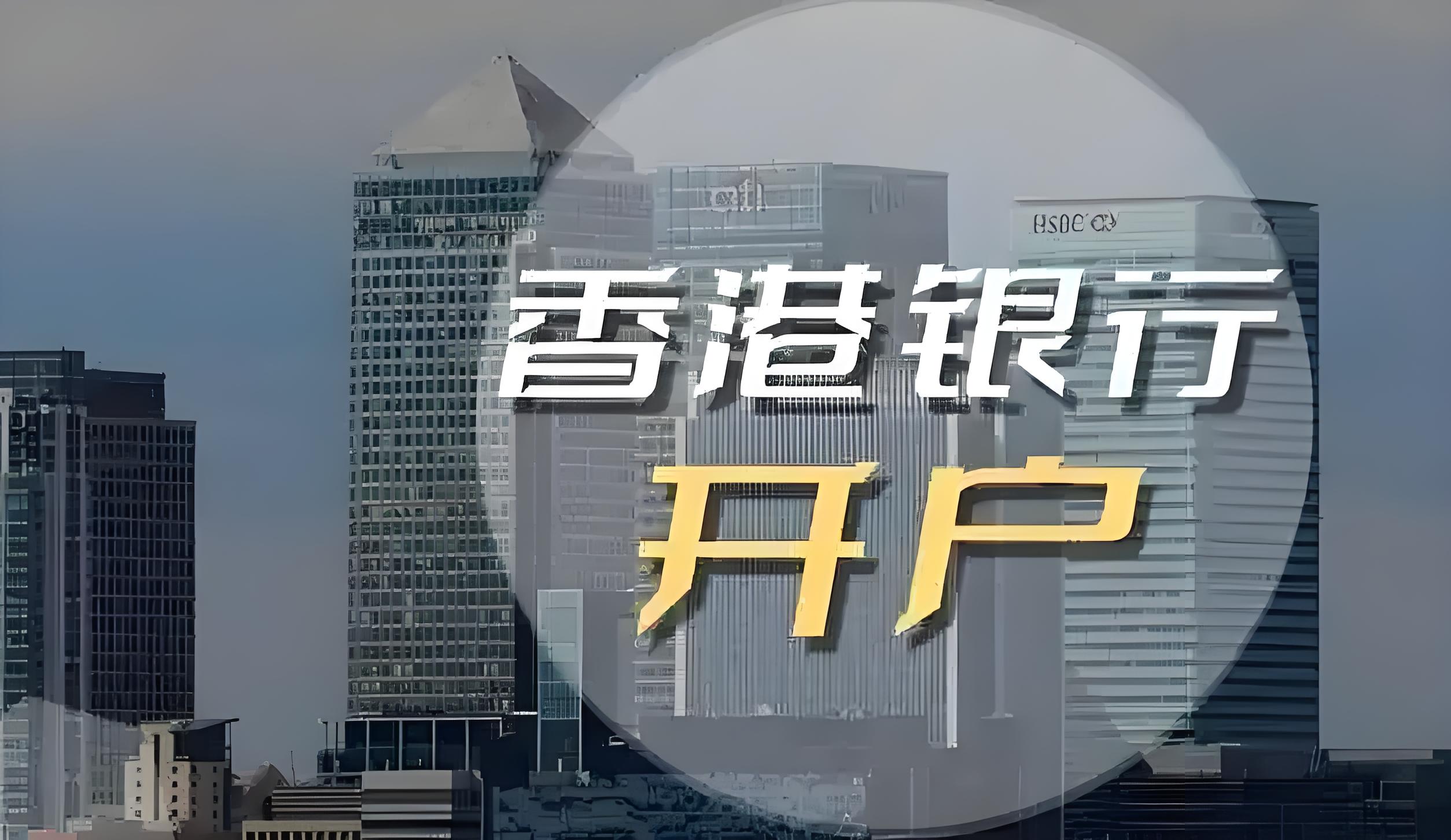 香港与新加坡银行账户九大核心优势详解：跨境金融与资产配置指南