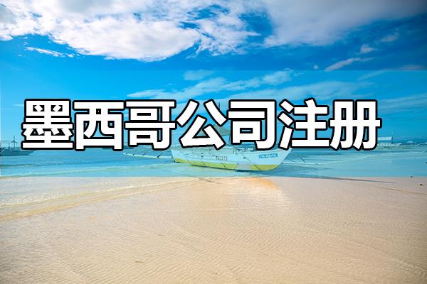 2025年墨西哥公司注册全解析：税收红利、合规策略与中国卖家实战指南