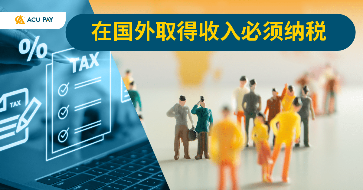 中国境外收入监管政策核心信息整理