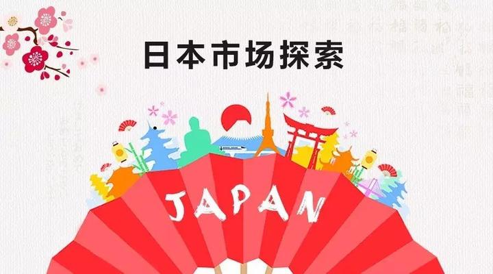 +81区号背后：中国卖家如何精准布局日本市场，抢占2025年结构性红利？