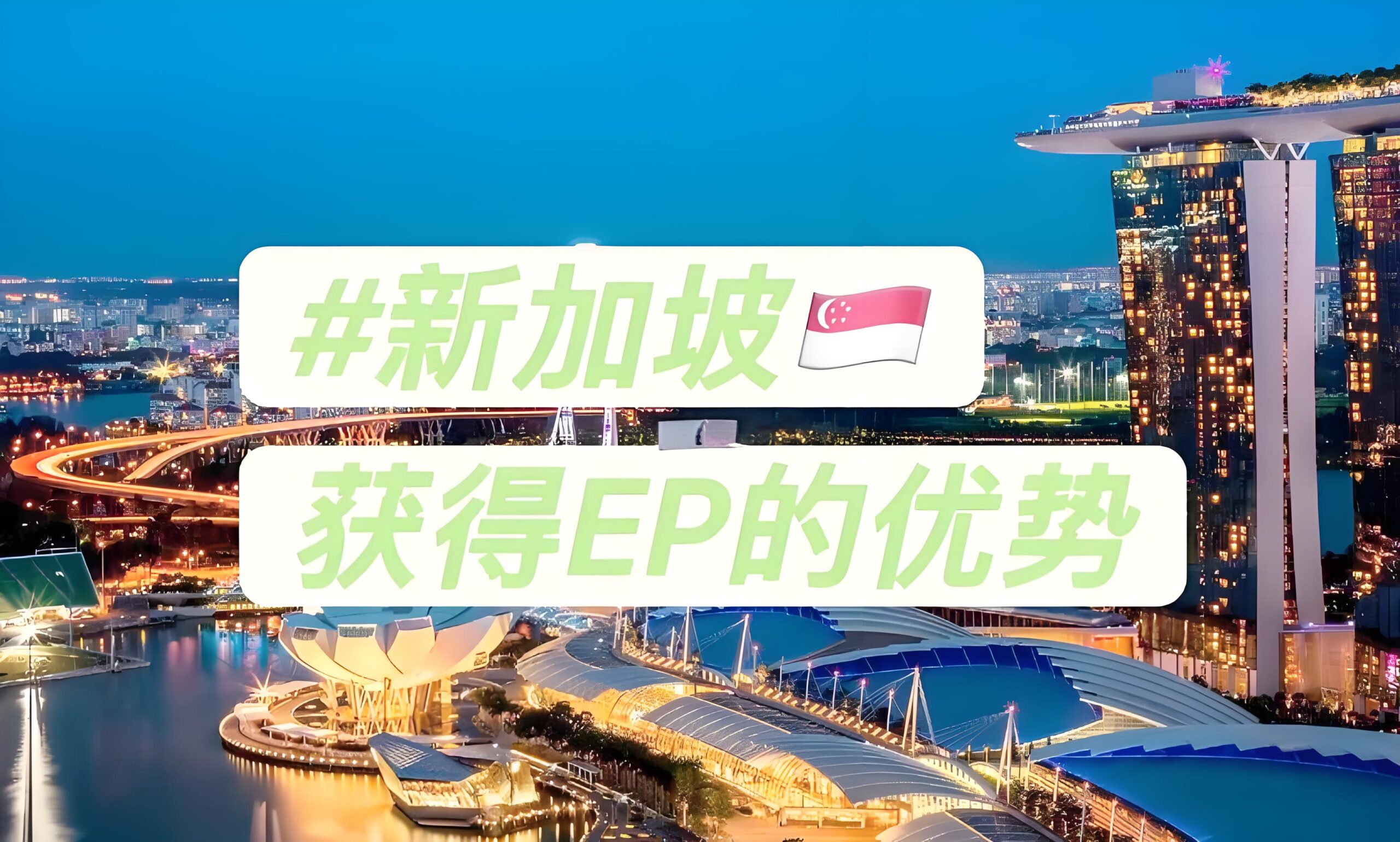 新加坡工作准证：普通EP与自雇EP的关键区别与2025年选择指南