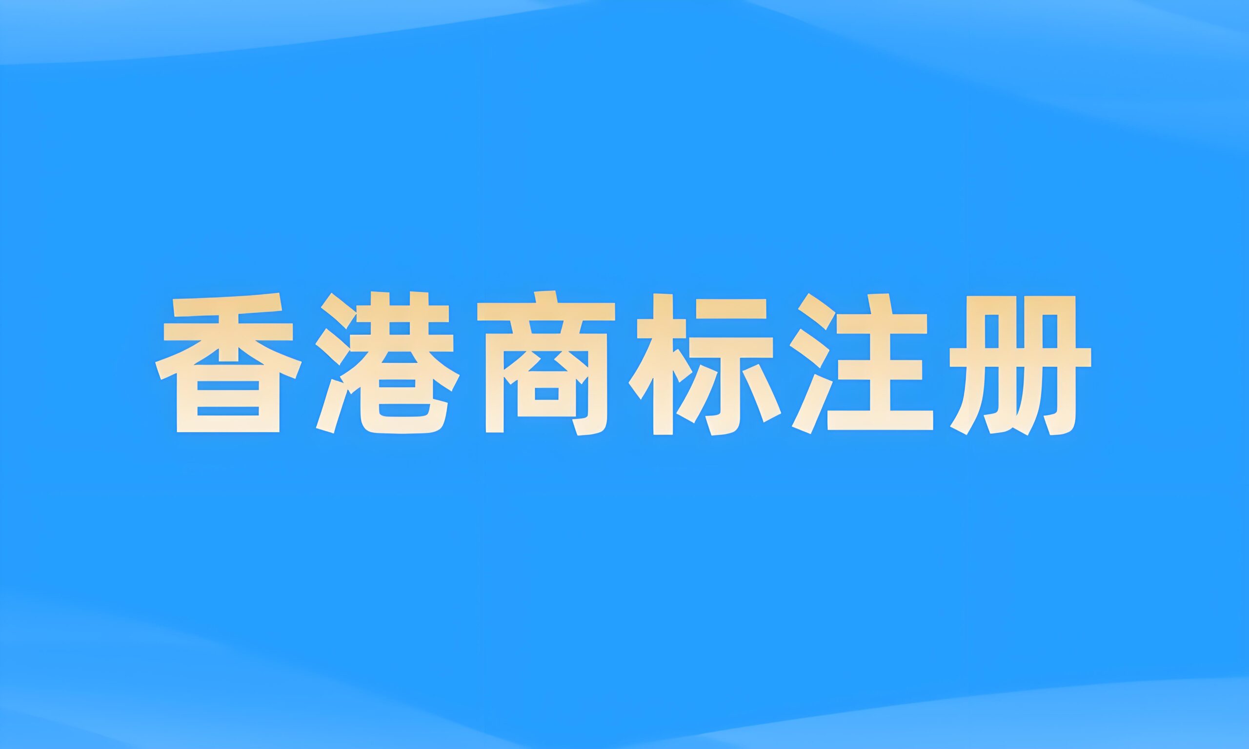 注册香港公司商标可以在大陆使用吗？解析跨境商标保护与注册策略