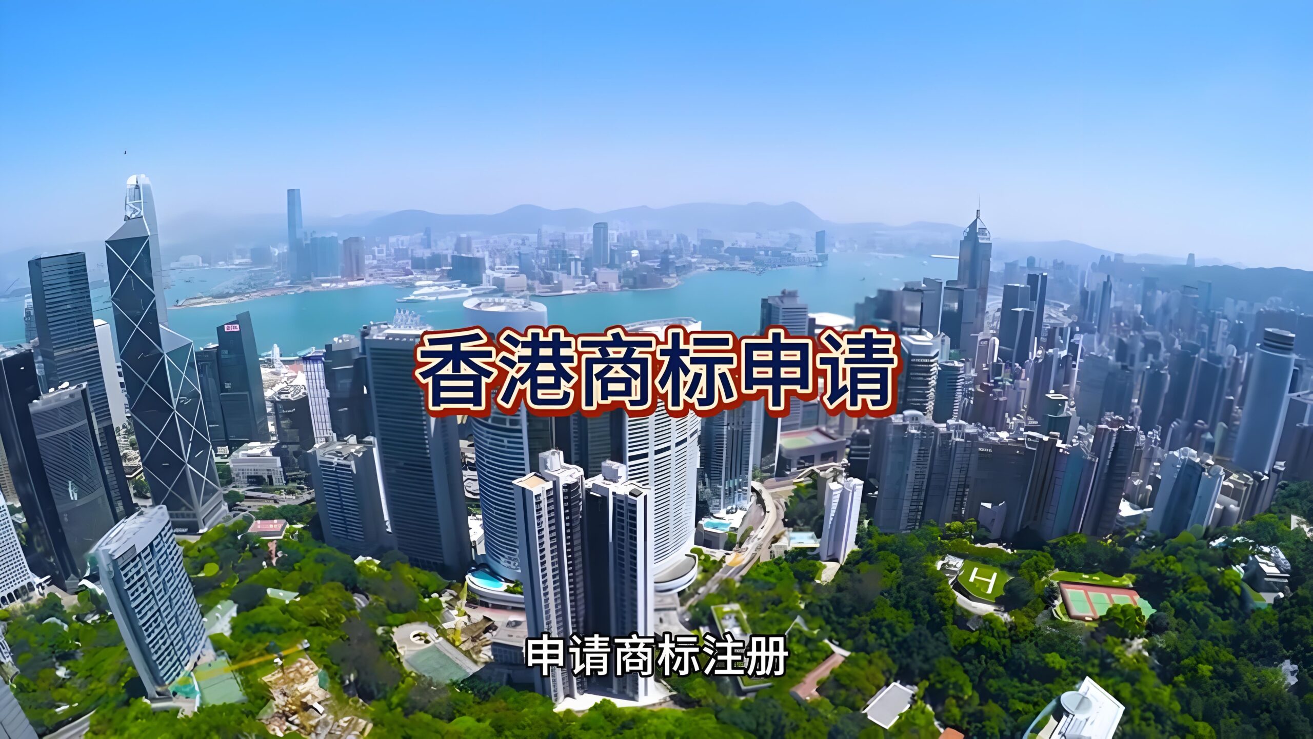 注册香港公司商标可以在大陆使用吗？解析跨境商标保护与注册策略
