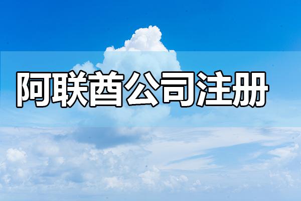2025年阿联酋公司注册法律合规与税务风险全面分析：中国卖家出海中东必备指南