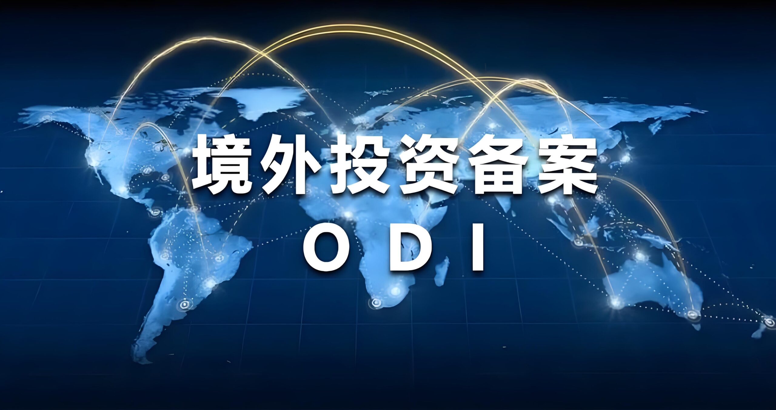 2025年中国企业ODI备案全指南：流程、架构与政策趋势分析