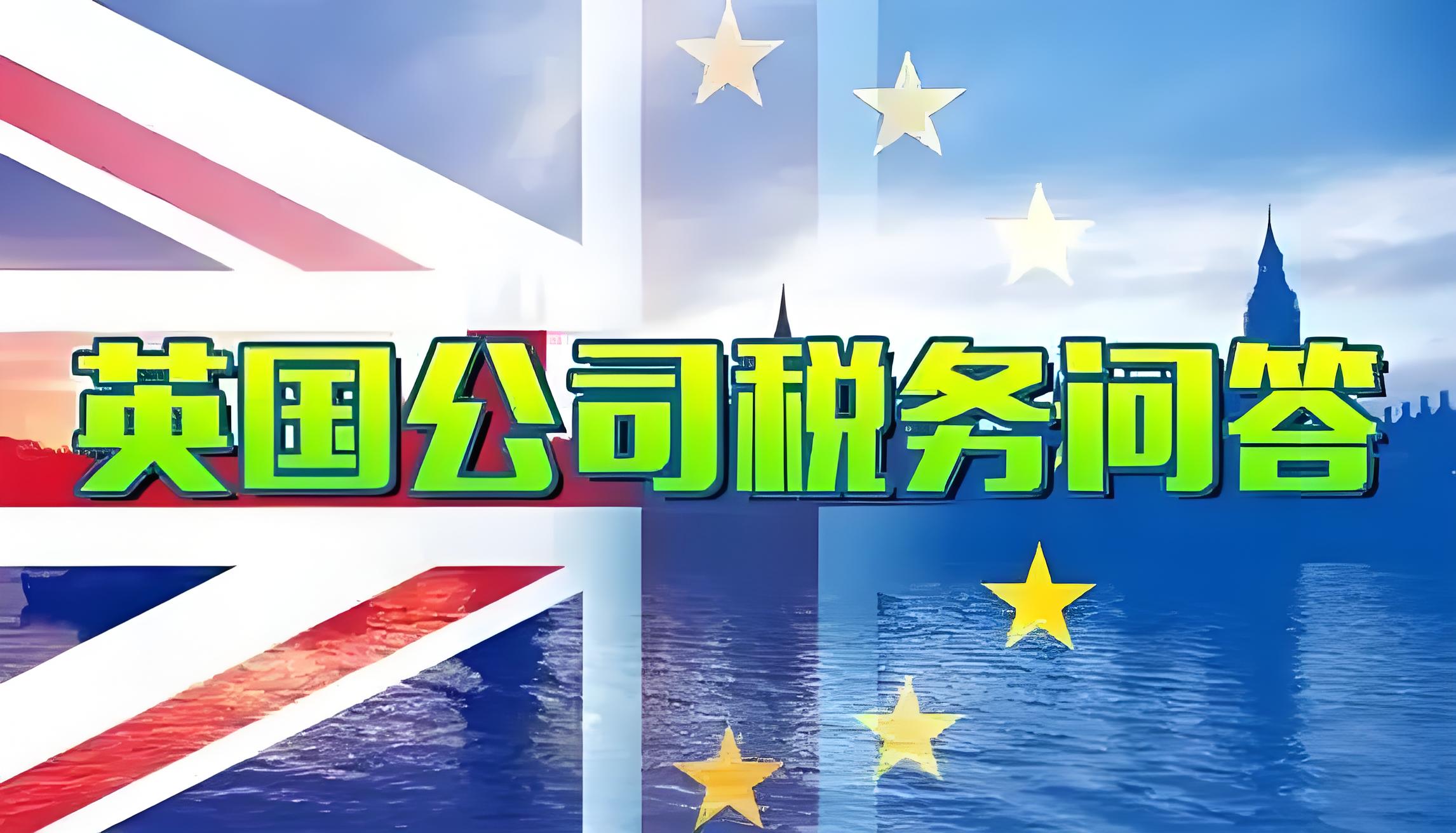 英国公司税务零申报条件全面分析：合规指南与风险规避
