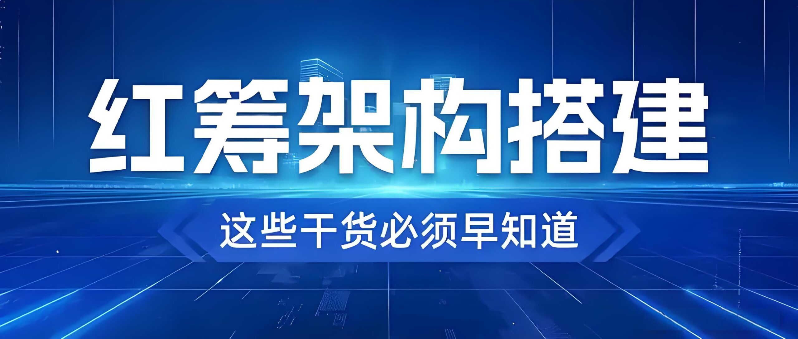 红筹架构与H股上市：核心区别、搭建流程与选择策略全面分析