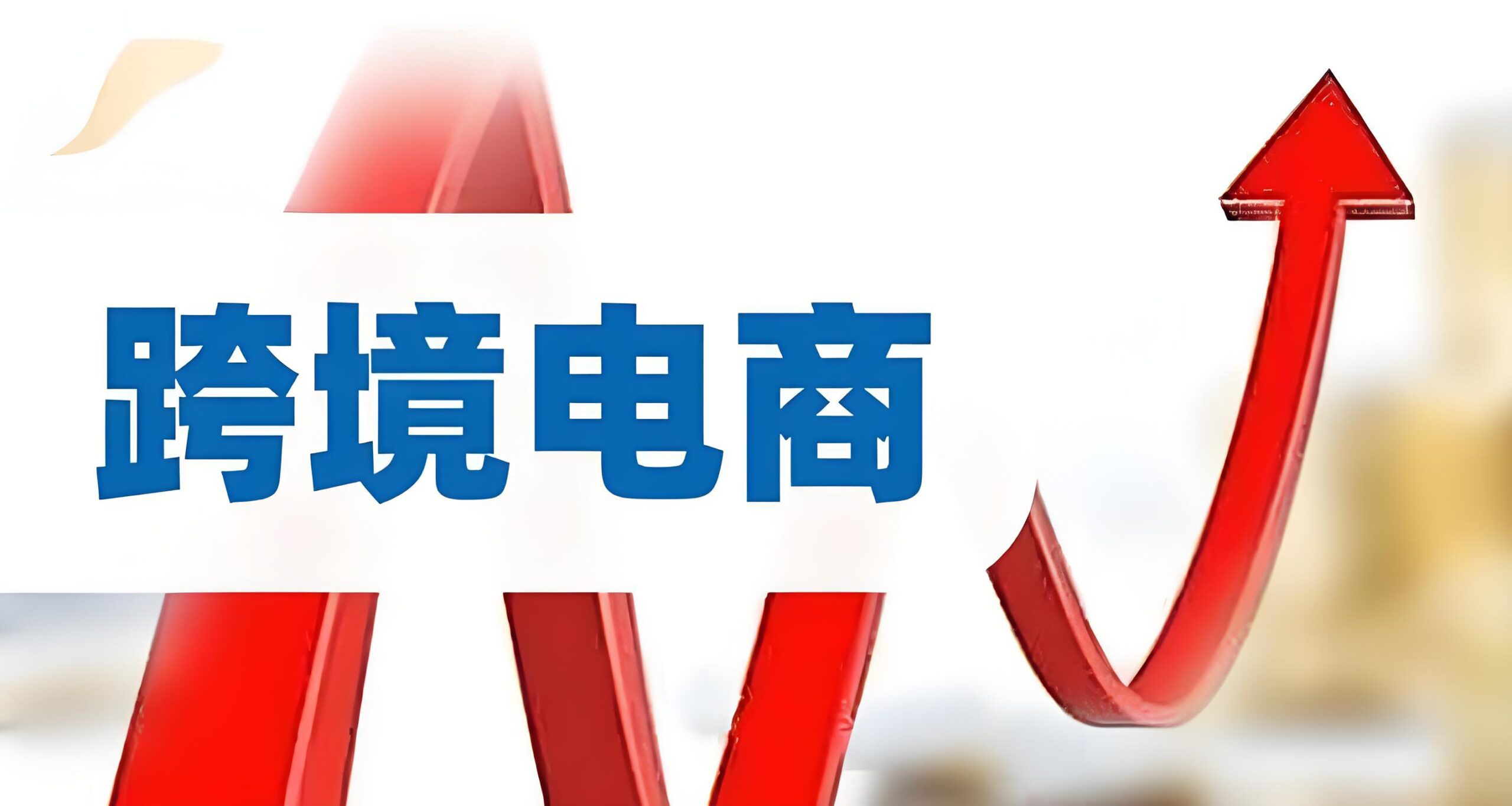 跨境电商欧洲合规危机：欧盟税务审查与KYC拒死应对策略全面分析