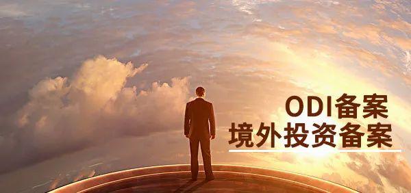 ODI备案新政下，中国卖家如何把握跨境投资新机遇