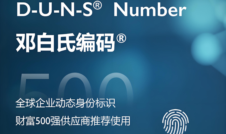 邓白氏编码注册失败？这些常见误区你踩中了吗？