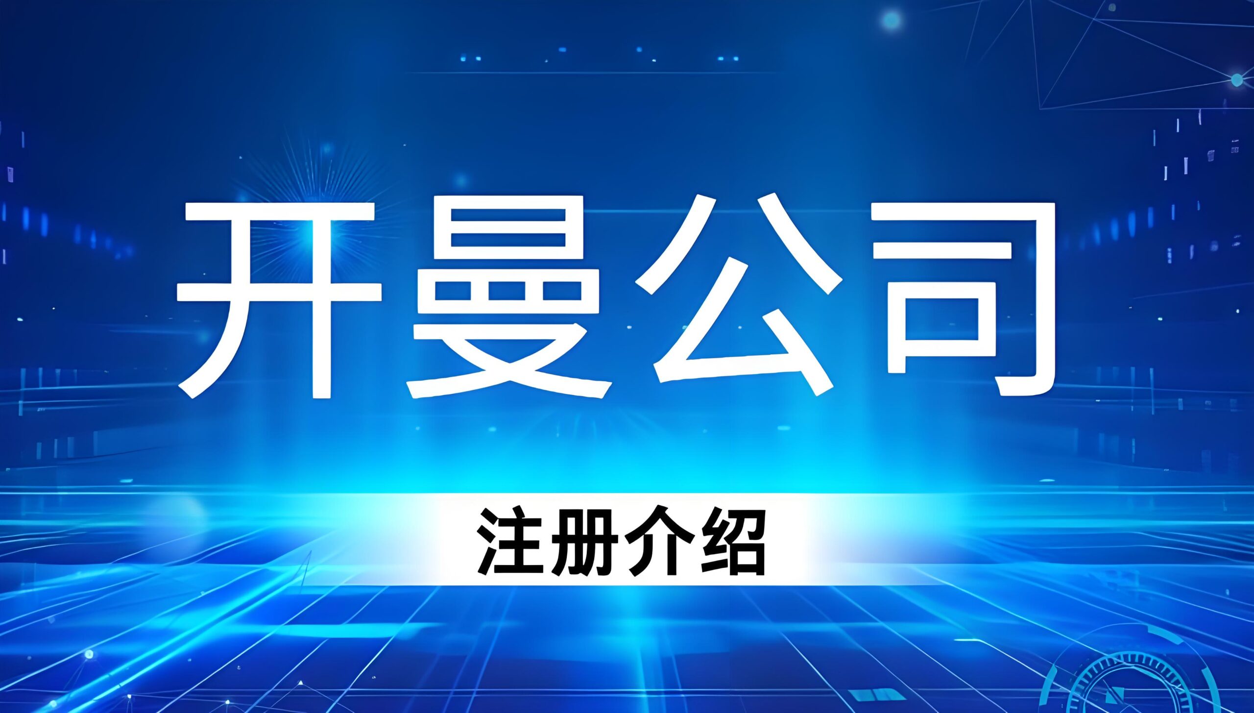 注册开曼公司到底有多香？2024年开曼公司注册全指南