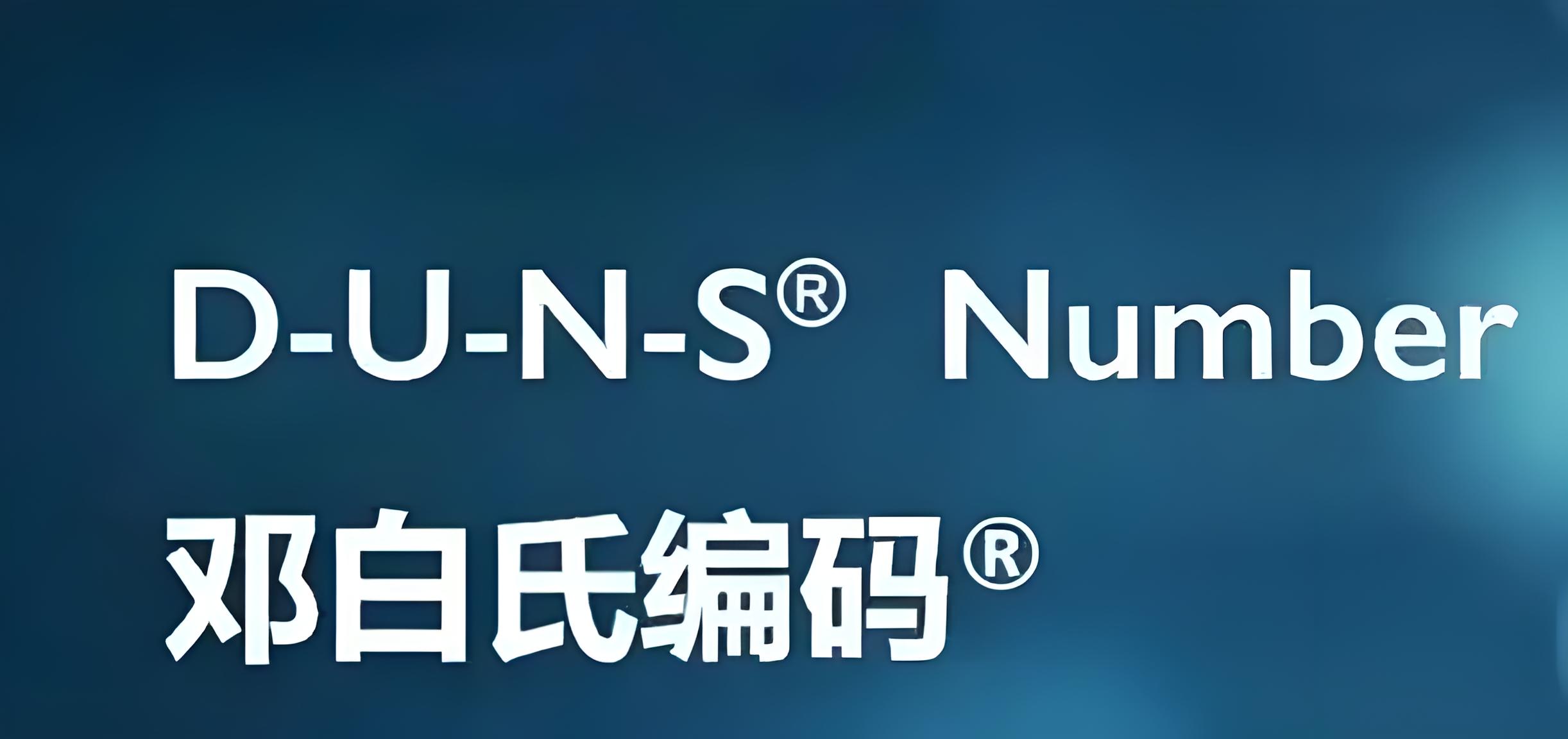 邓白氏编码申请指南：哪些企业必须办理DUNS编码？