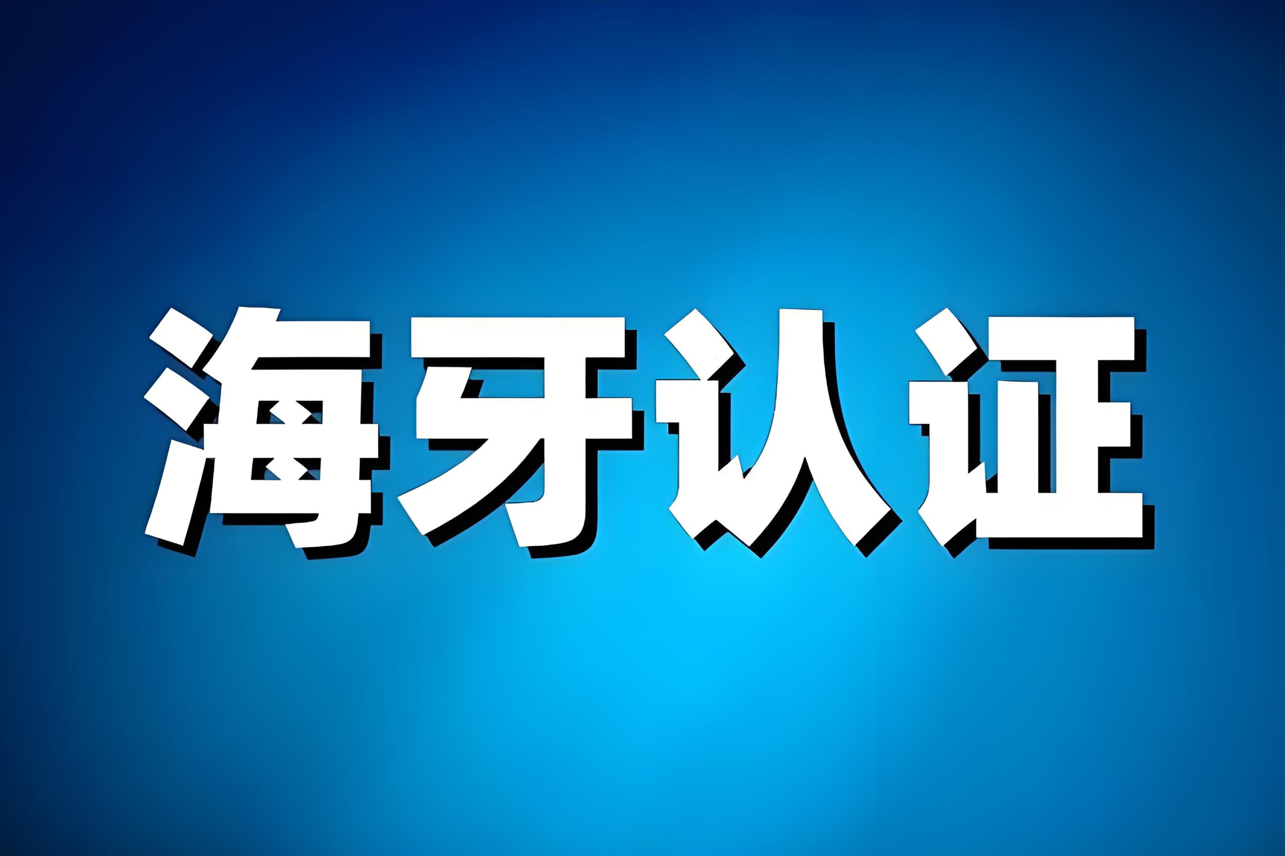 海牙认证（Apostille）全面分析：流程、适用范围与优势 | 跨国文件认证指南