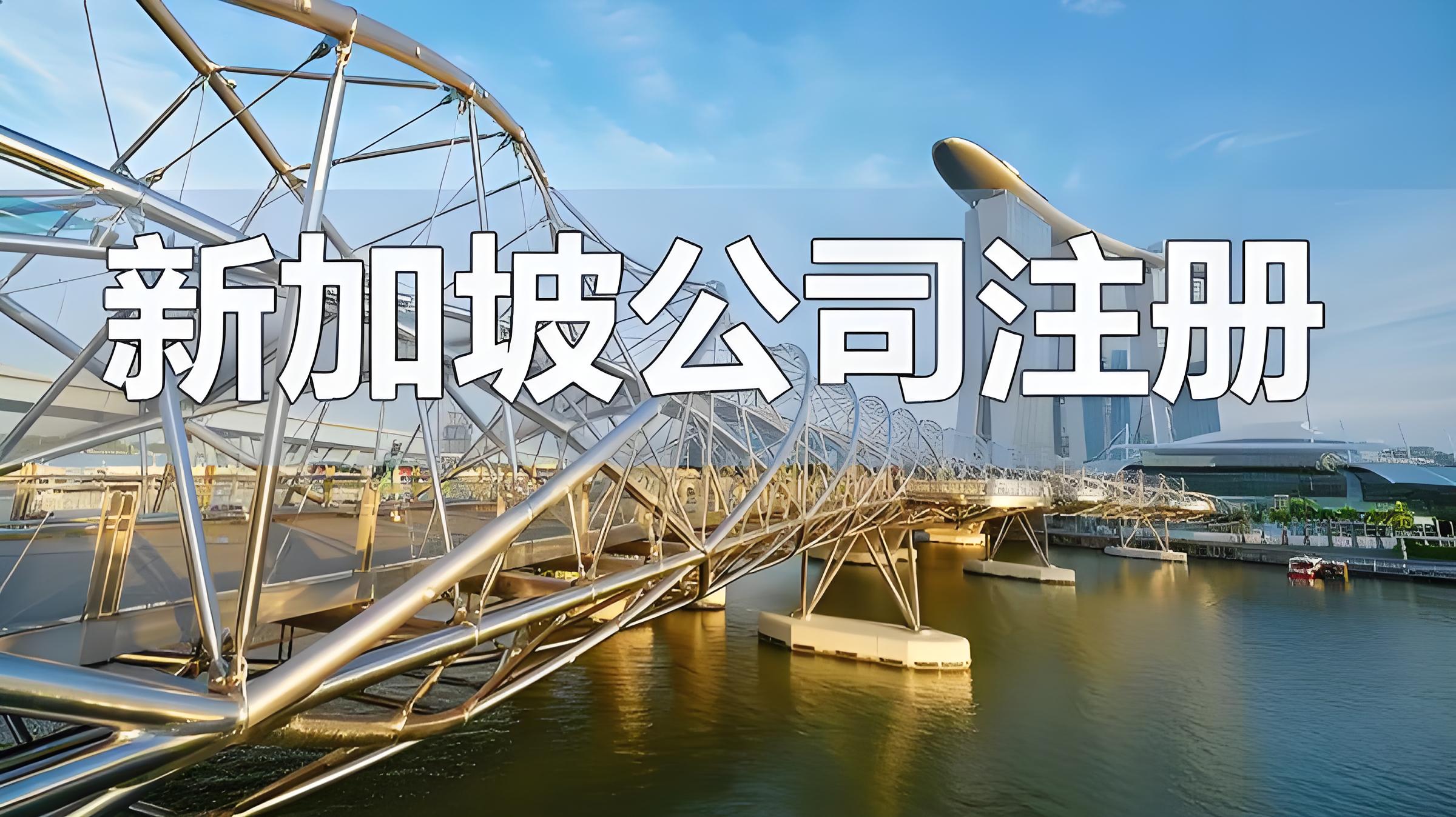 2025新加坡公司银行开户全指南：条件、流程、费用及远程开户解决方案
