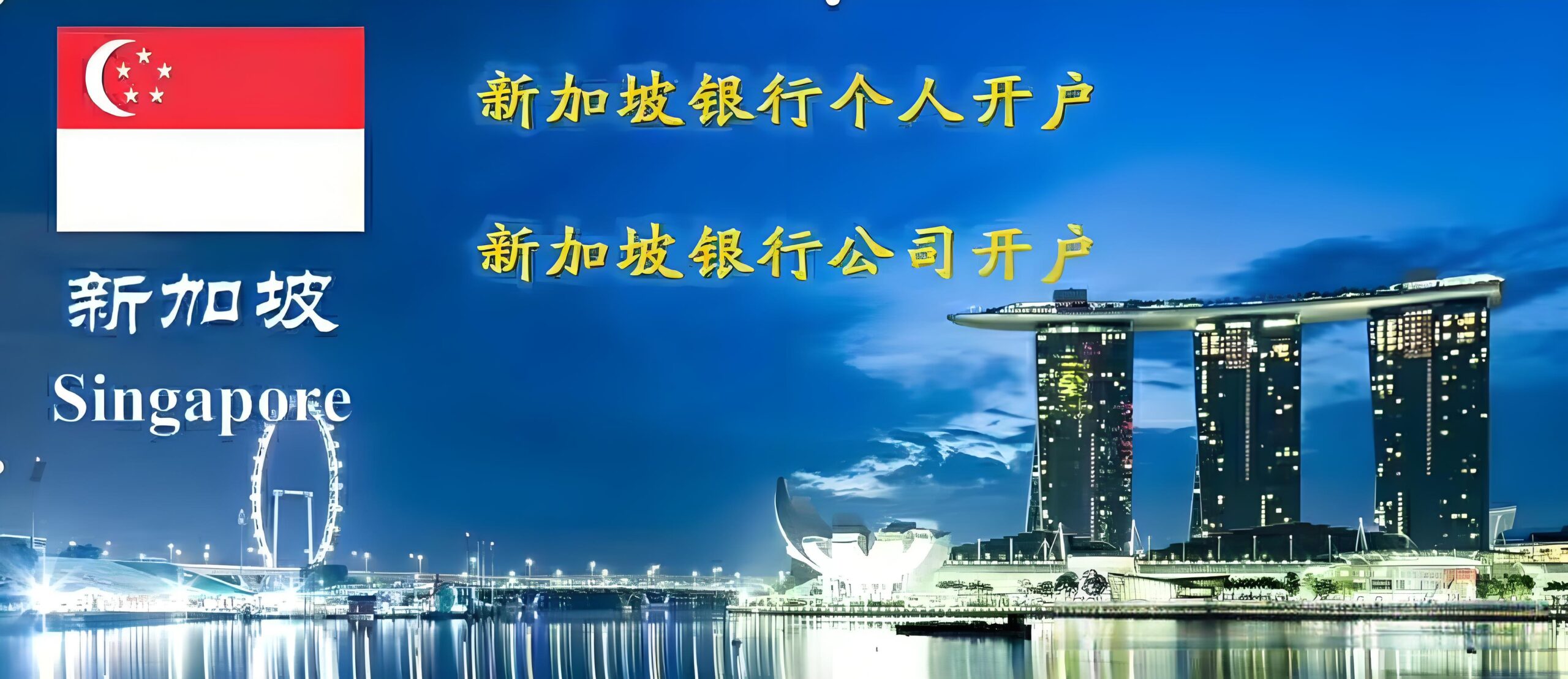 2025新加坡公司银行开户全指南：条件、流程、费用及远程开户解决方案
