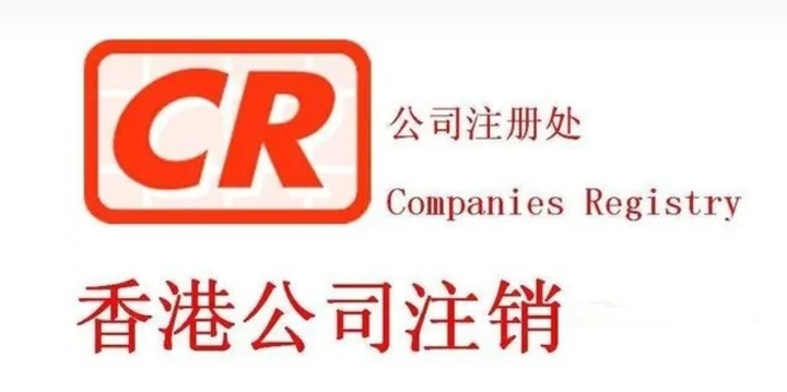 香港公司注销全攻略：中国卖家必读！合规操作与政策红利解析