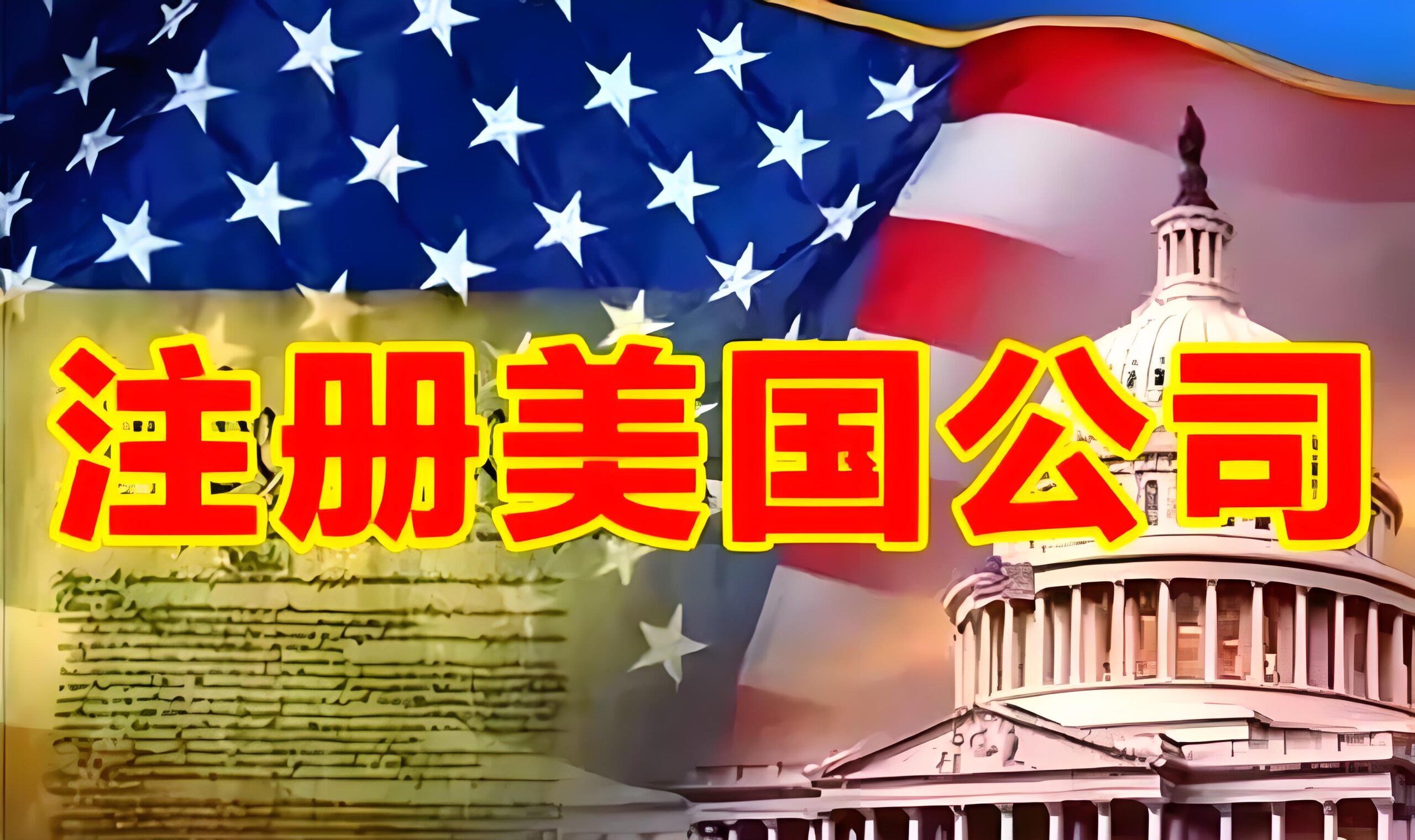 美国LLC注册全指南(2025)：跨境创业首选，规避风险与税务优化 | 一站式服务