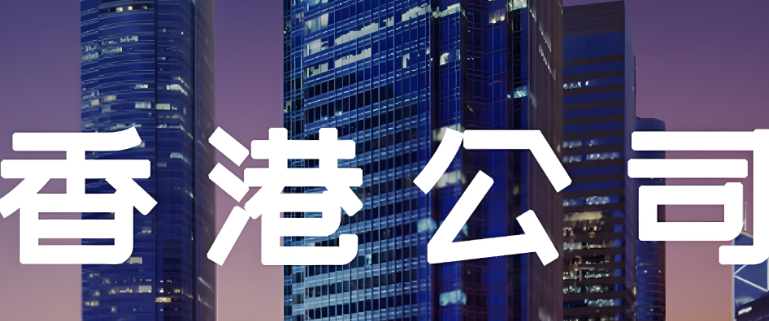 香港公司不用了一定要及时注销！注销流程全解析（6-8个月完成）