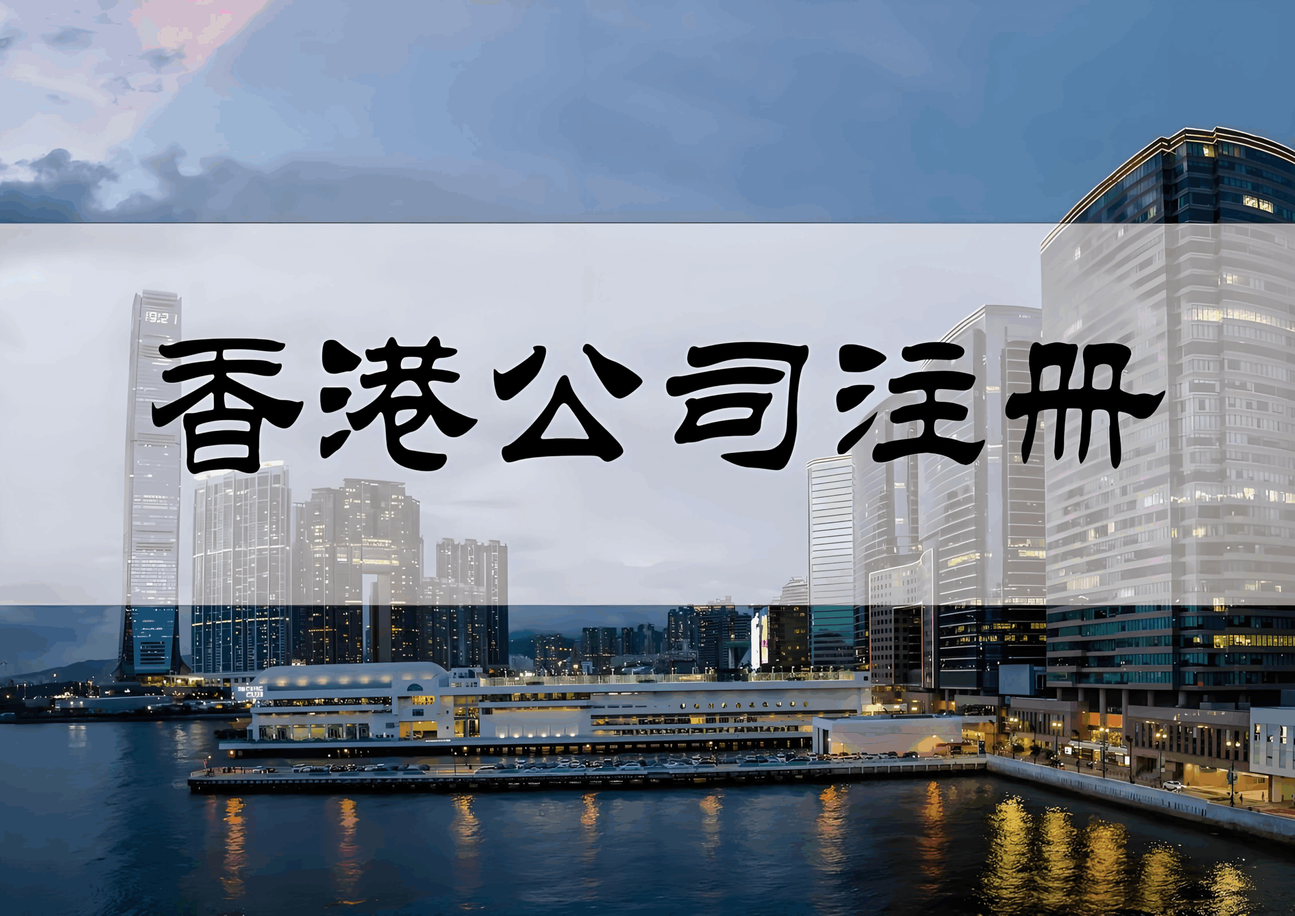 2025年外贸企业注册香港公司全攻略：从场景匹配到架构搭建的实用指南