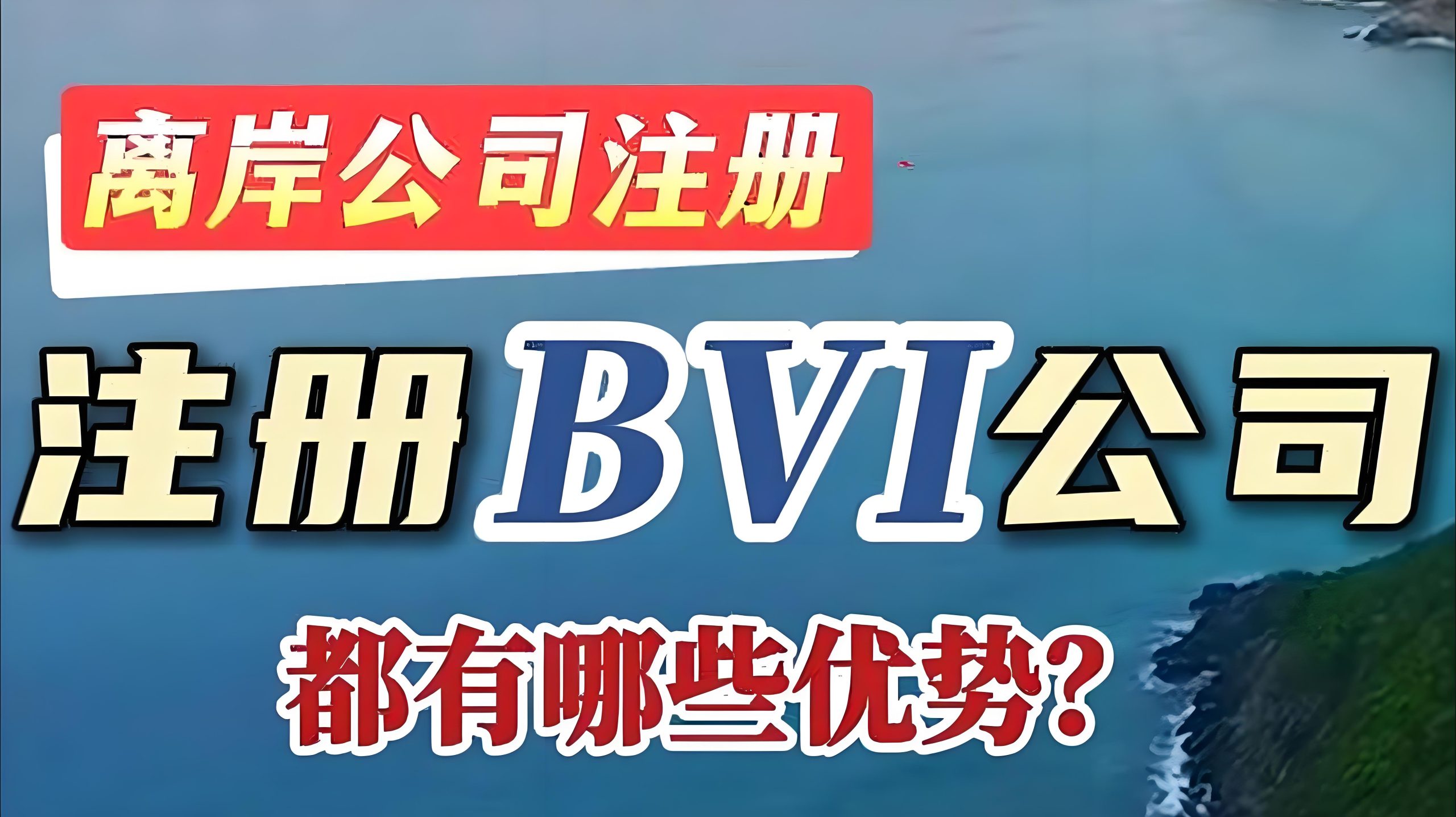BVI监管新规, 灰名单影响, 企业合规策略, UBO披露, 反洗钱改革