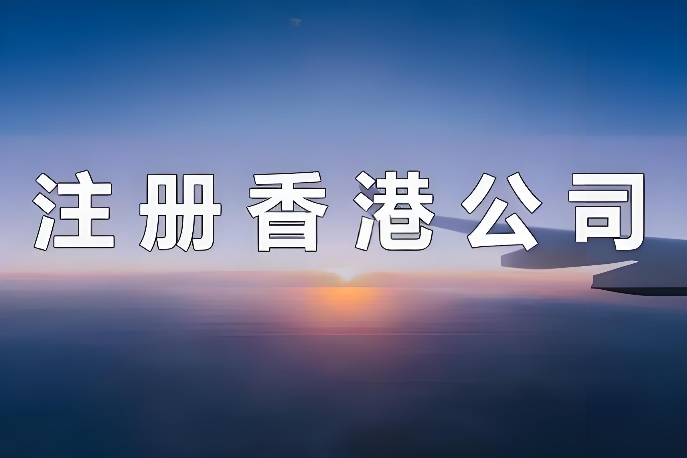 2025香港公司注册与海外投资控股指南：零税负与外汇自由
