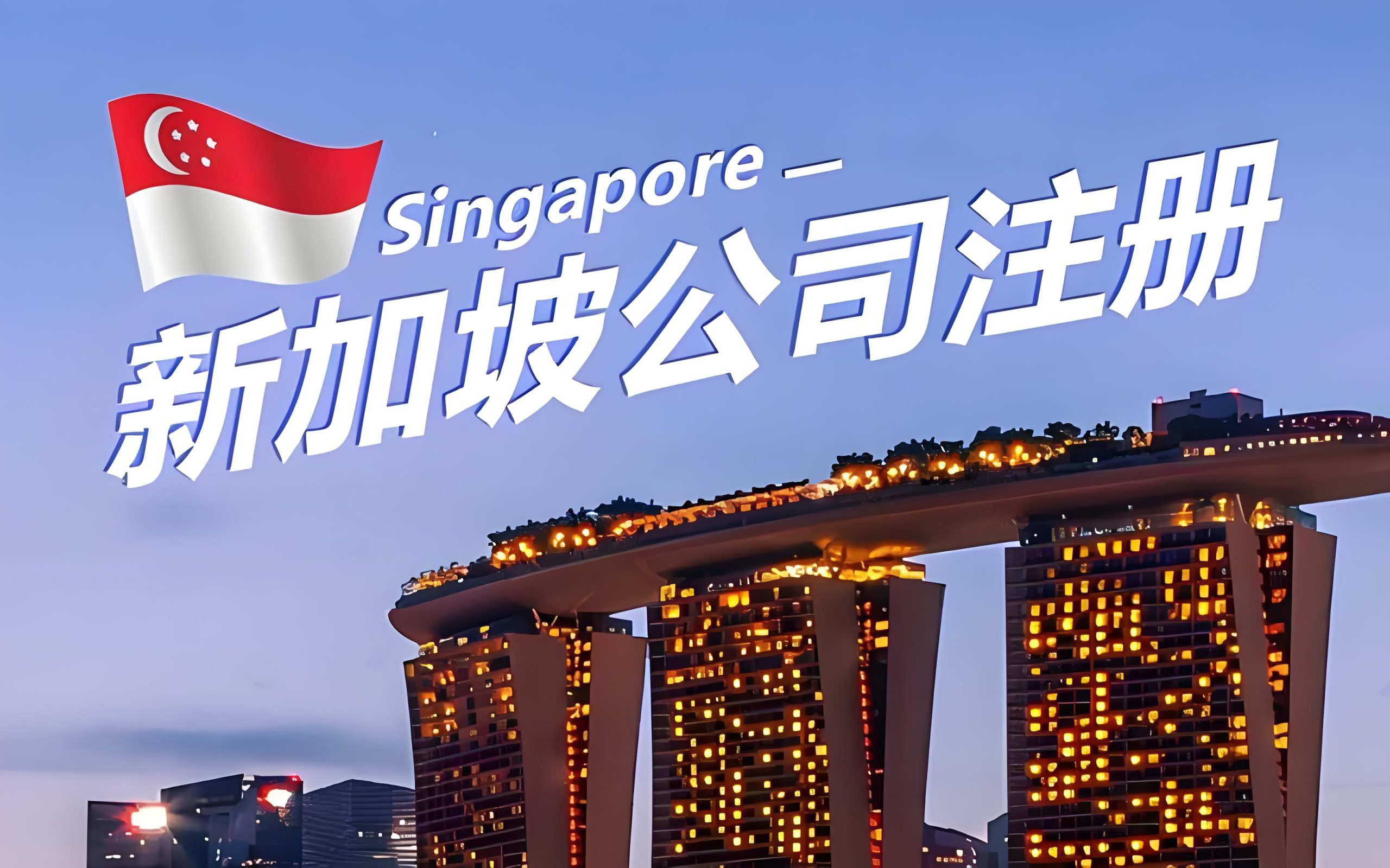 新加坡公司注册流程,ODI备案指南,2025出海投资政策解析