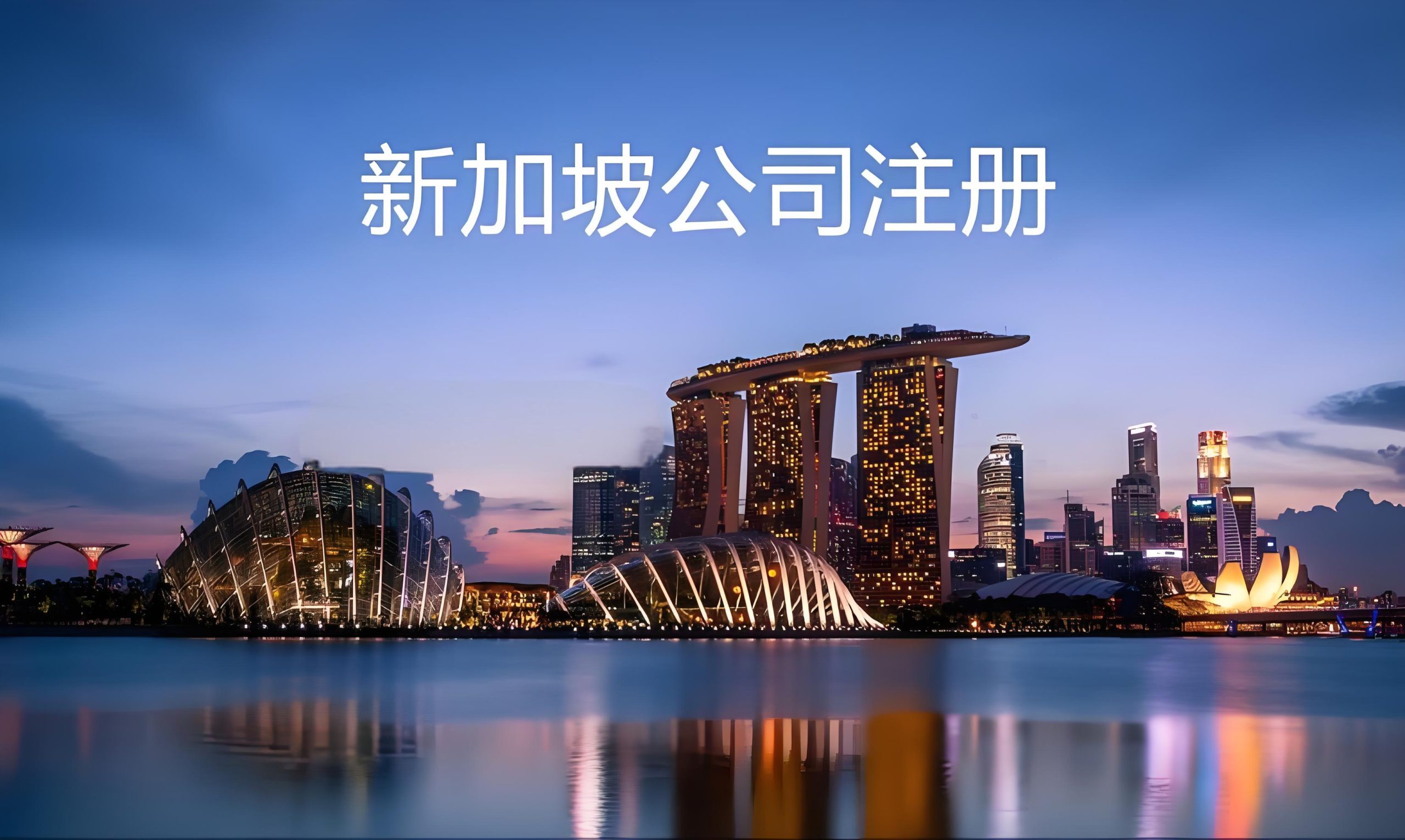 新加坡公司注册流程,ODI备案指南,2025出海投资政策解析