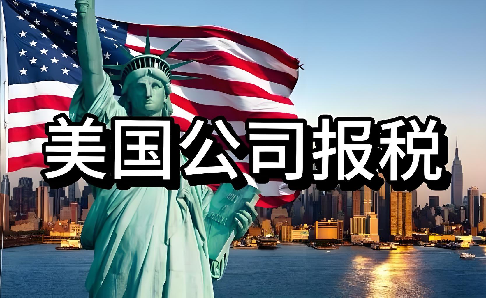 2025美国公司年审指南：时间表,流程,费用及合规建议