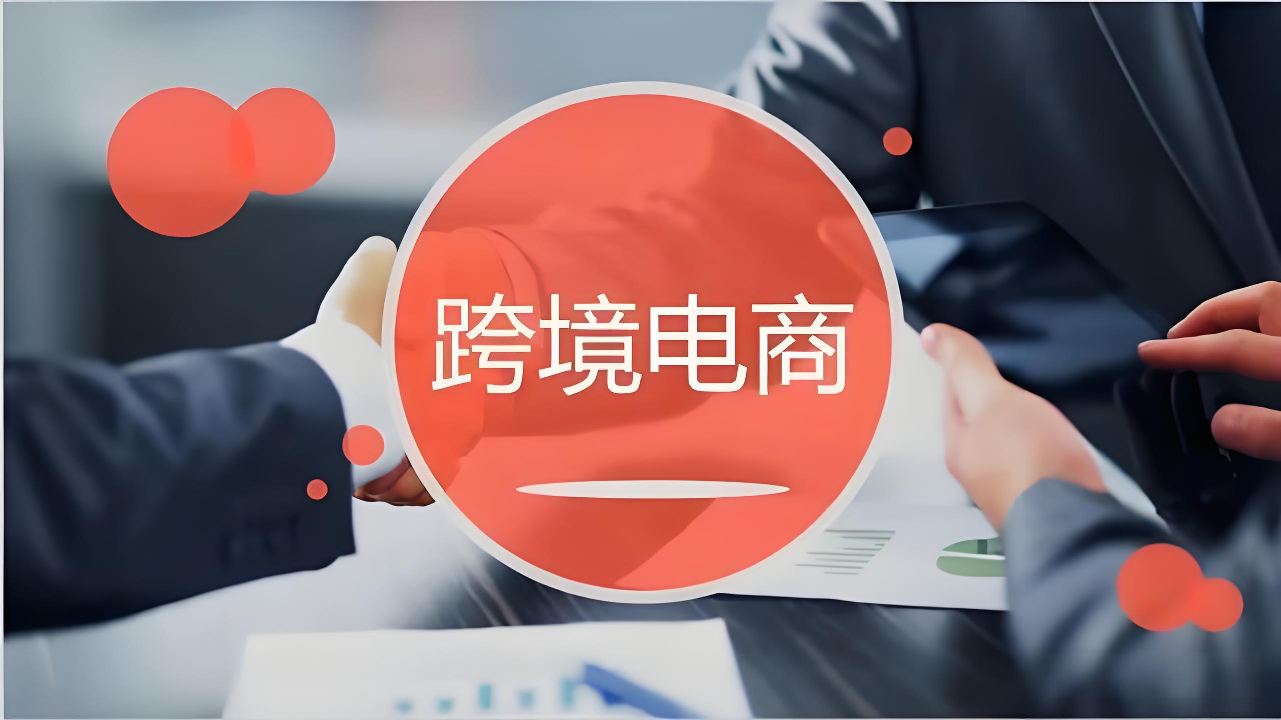 2025跨境电商破局指南：合规、增长与AI转型实战策略