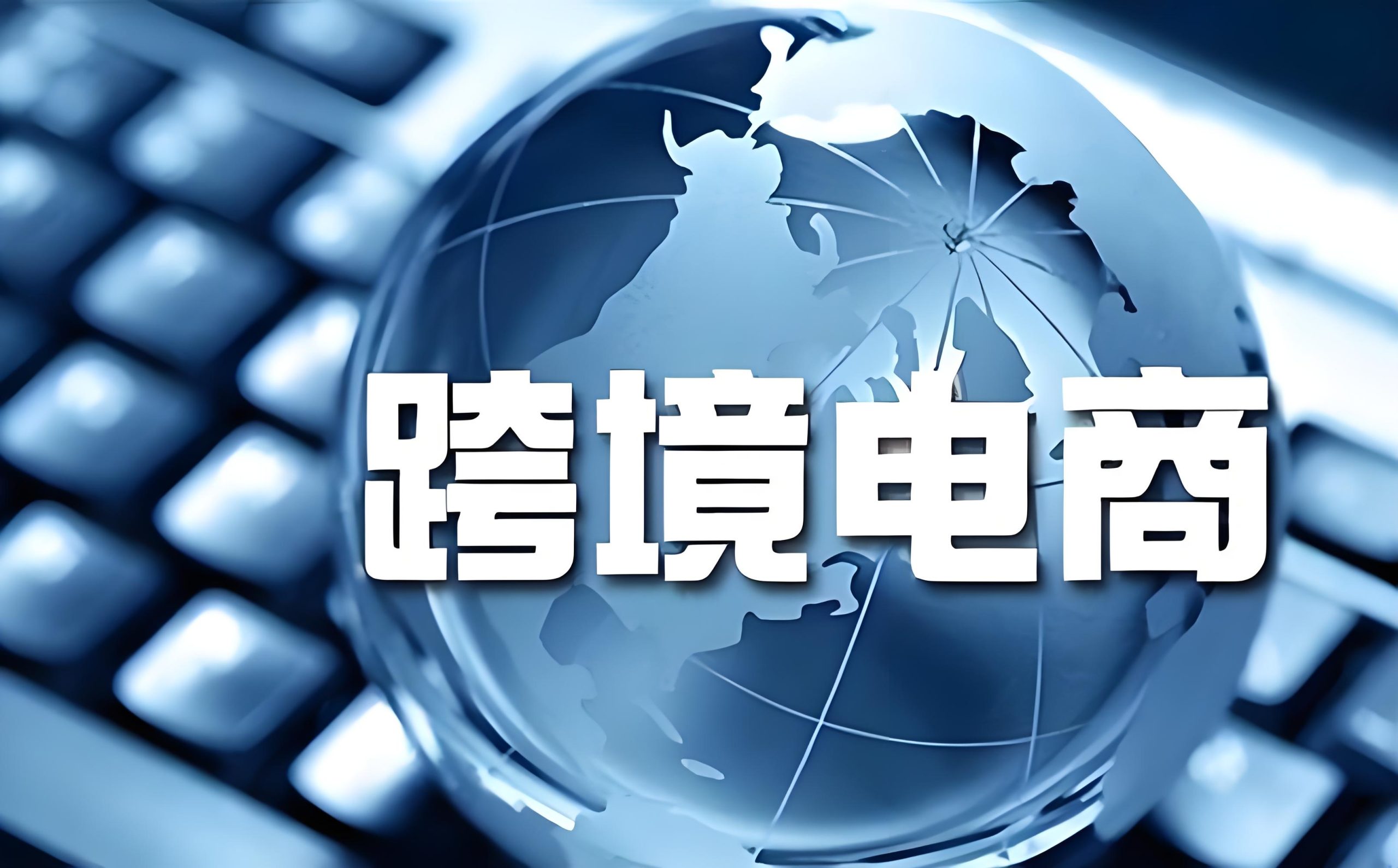 香港公司做跨境电商的优势,税务优化,平台入驻指南