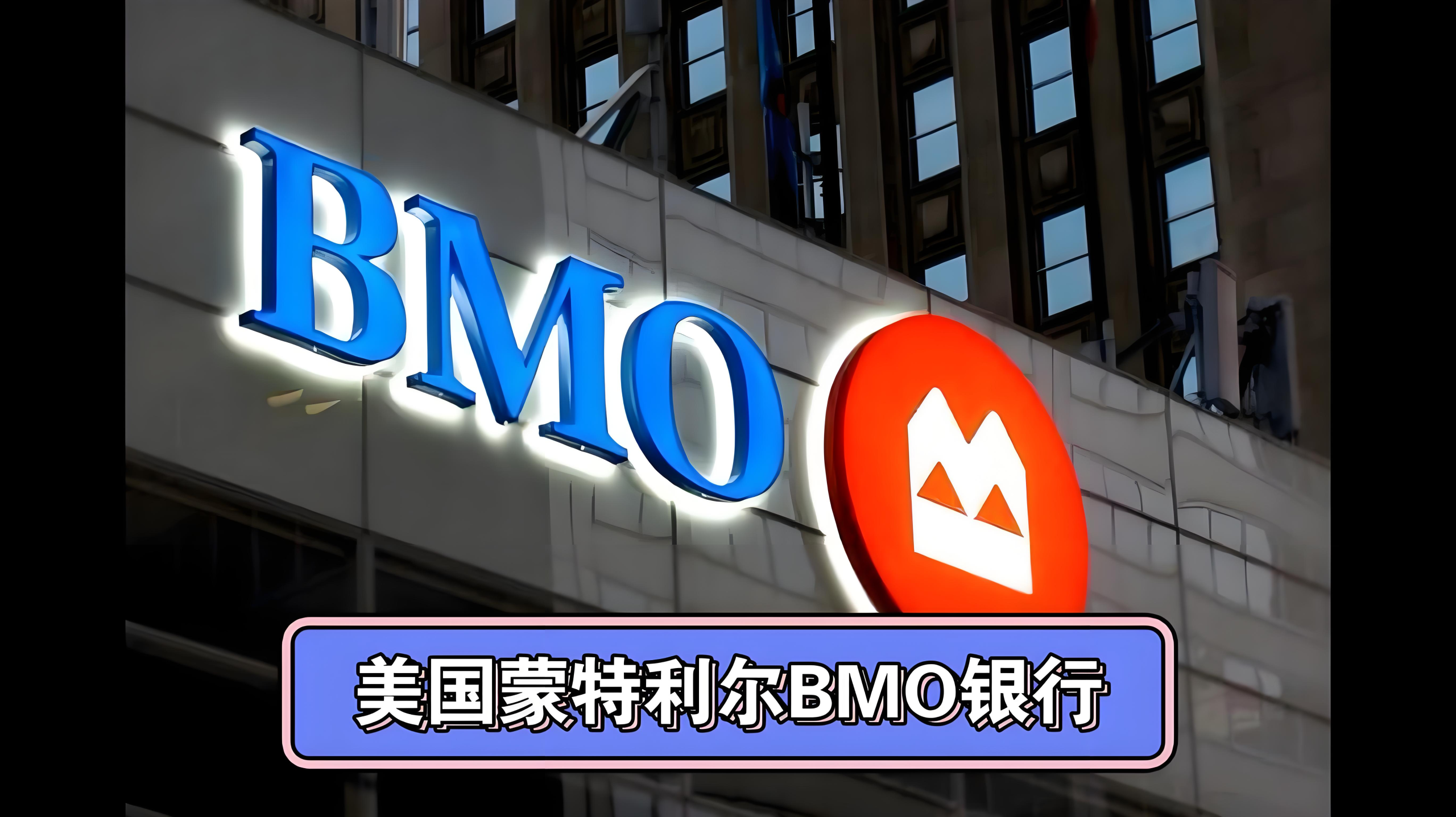 跨境商家福音：BMO远程开户全攻略，支持Zelle且免查册费