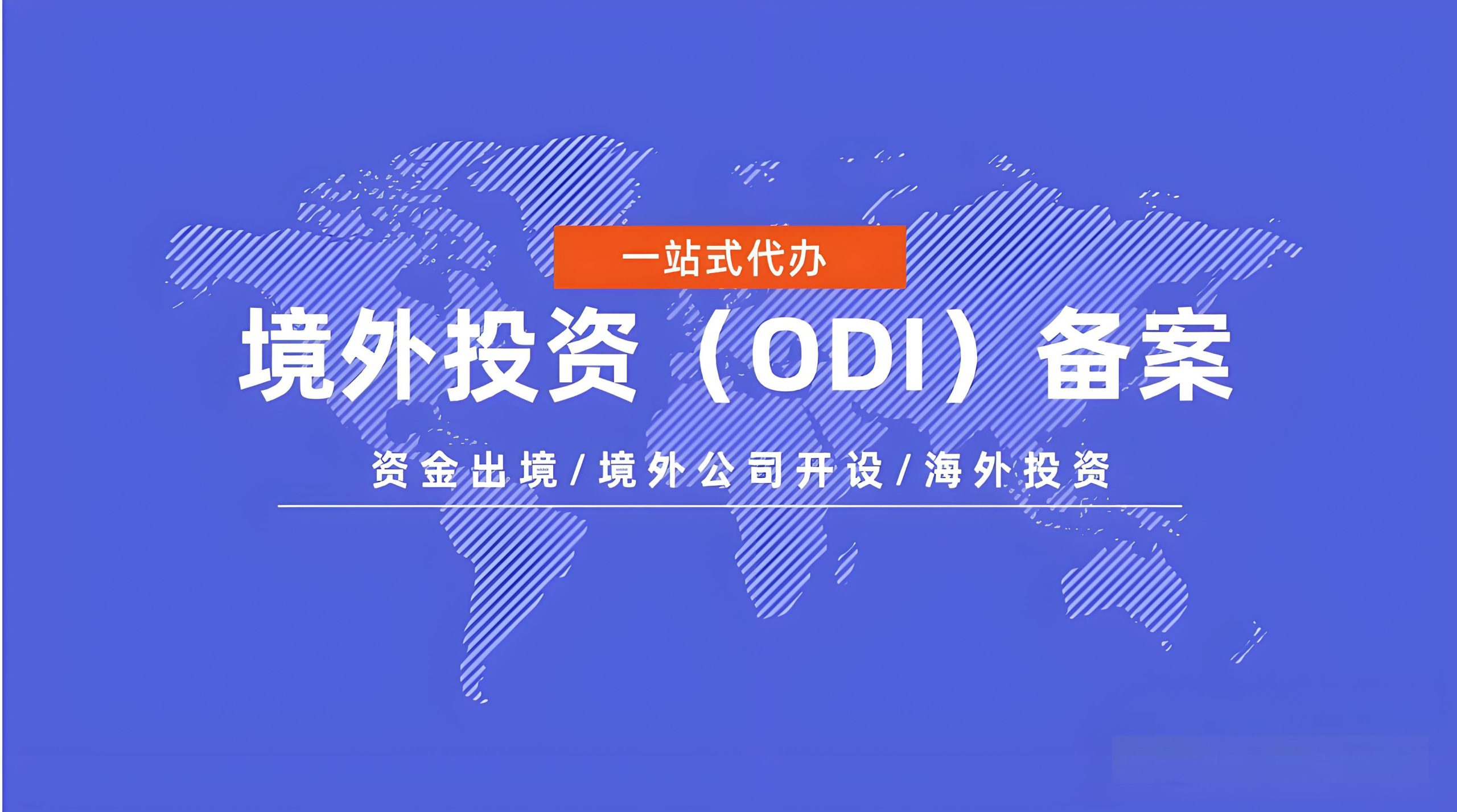 2025年跨境资金严监管新规解读：ODI备案成企业出海合规关键