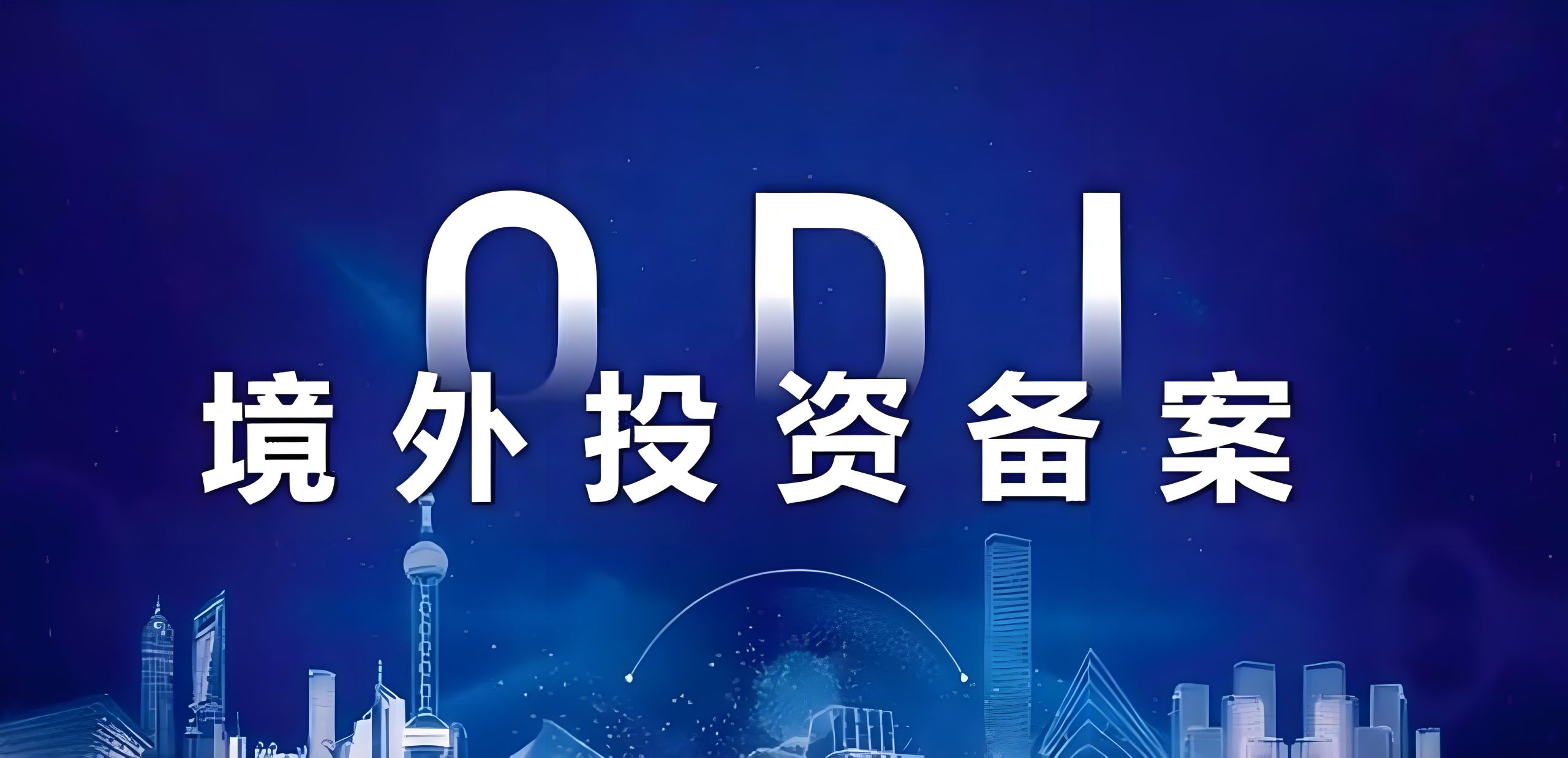 2025年跨境资金严监管新规解读：ODI备案成企业出海合规关键