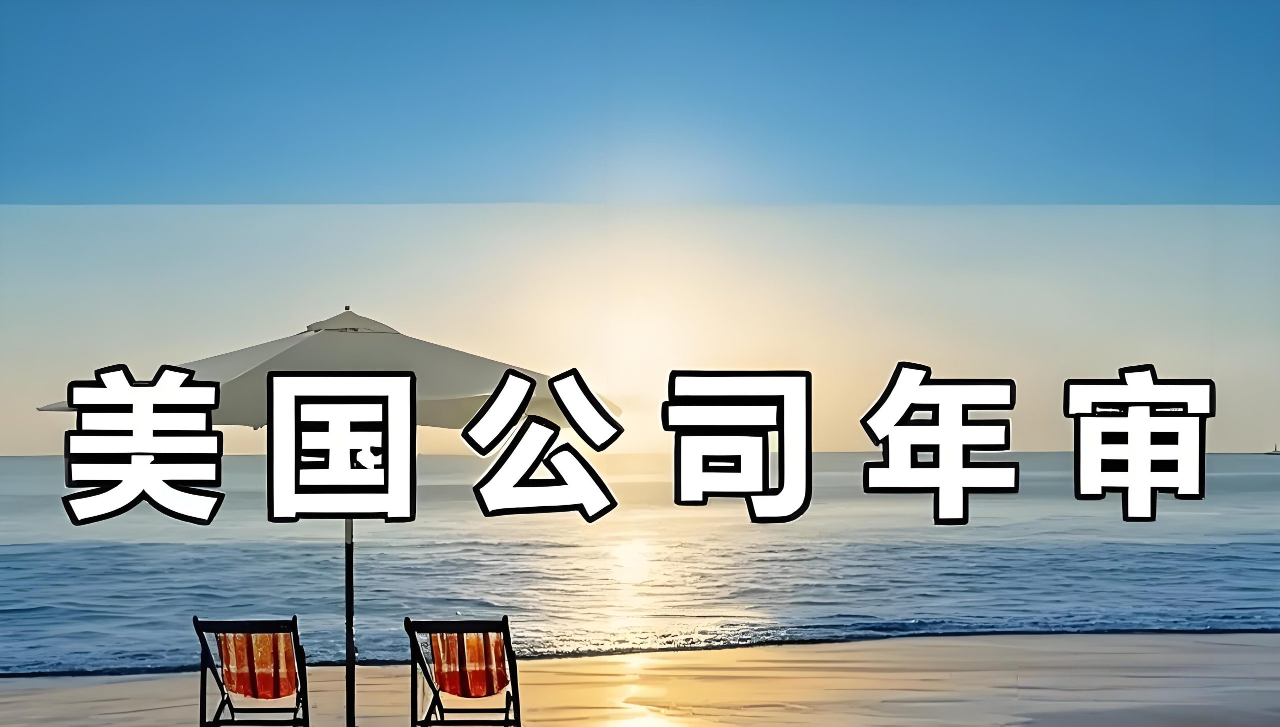 2025年美国C型公司年审全面指南：流程、费用、截止日期与常见问题解析