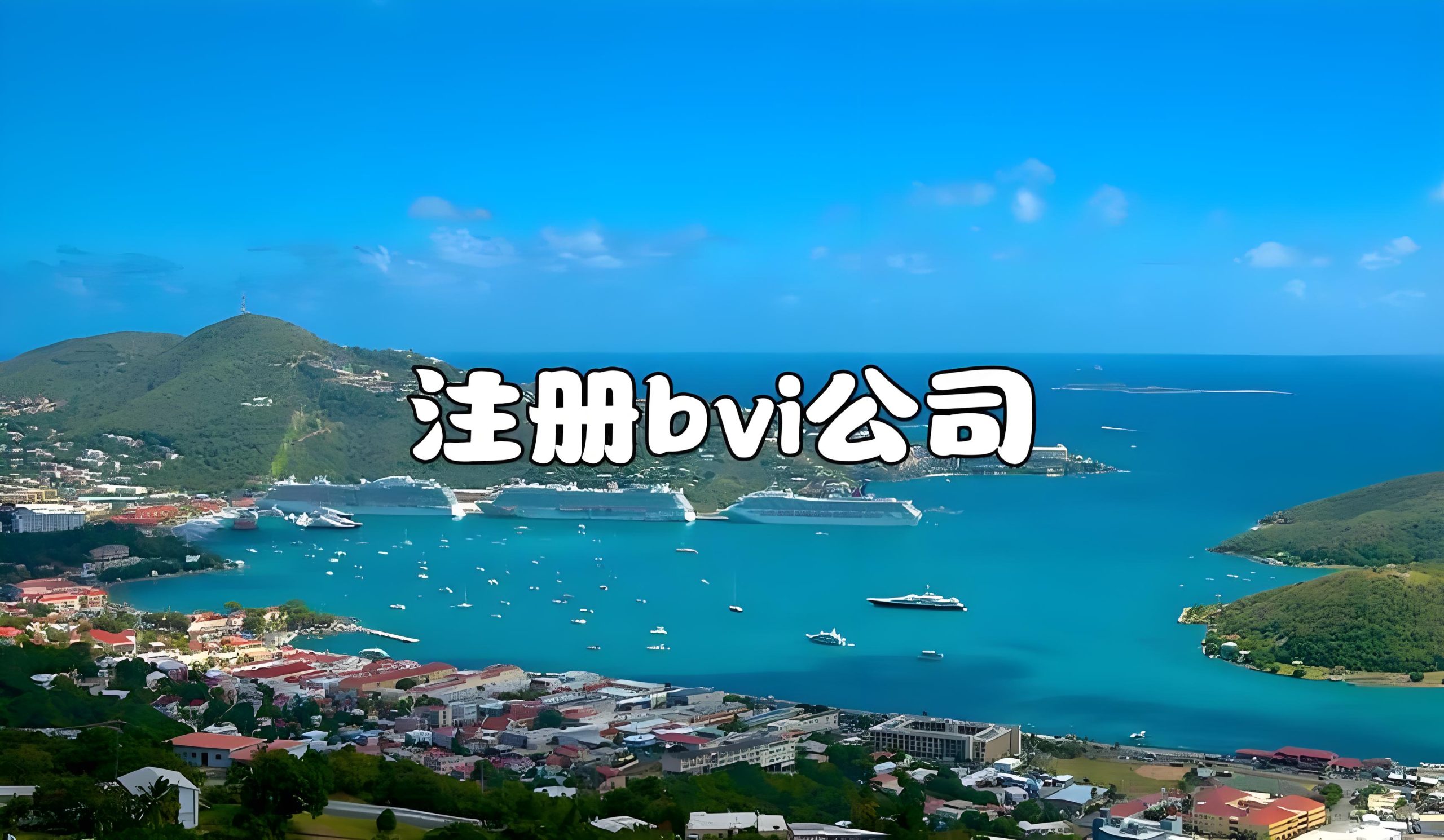 BVI公司保密与避税真相：信息绝对保密吗？能否合法避税？