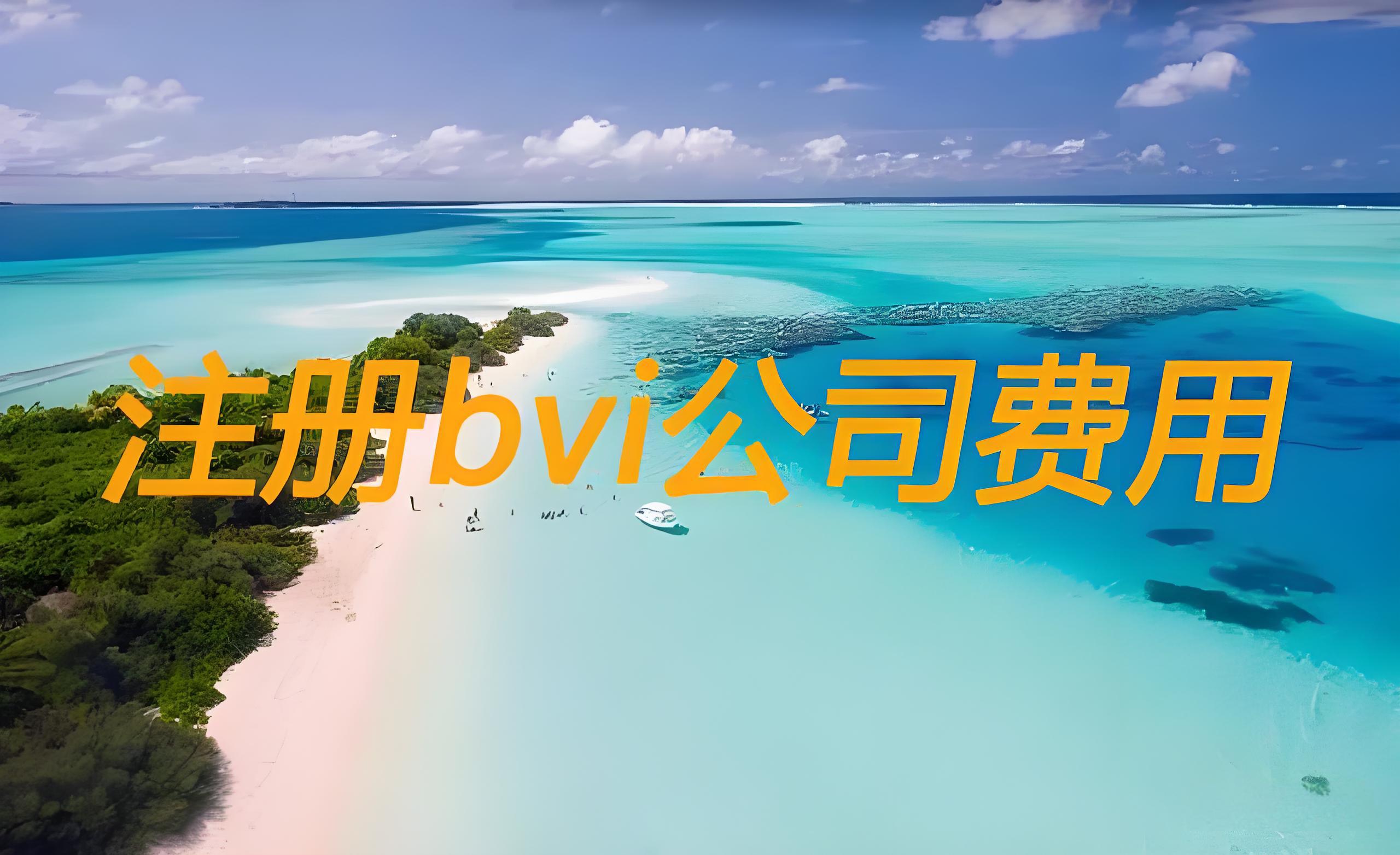 BVI公司保密与避税真相：信息绝对保密吗？能否合法避税？