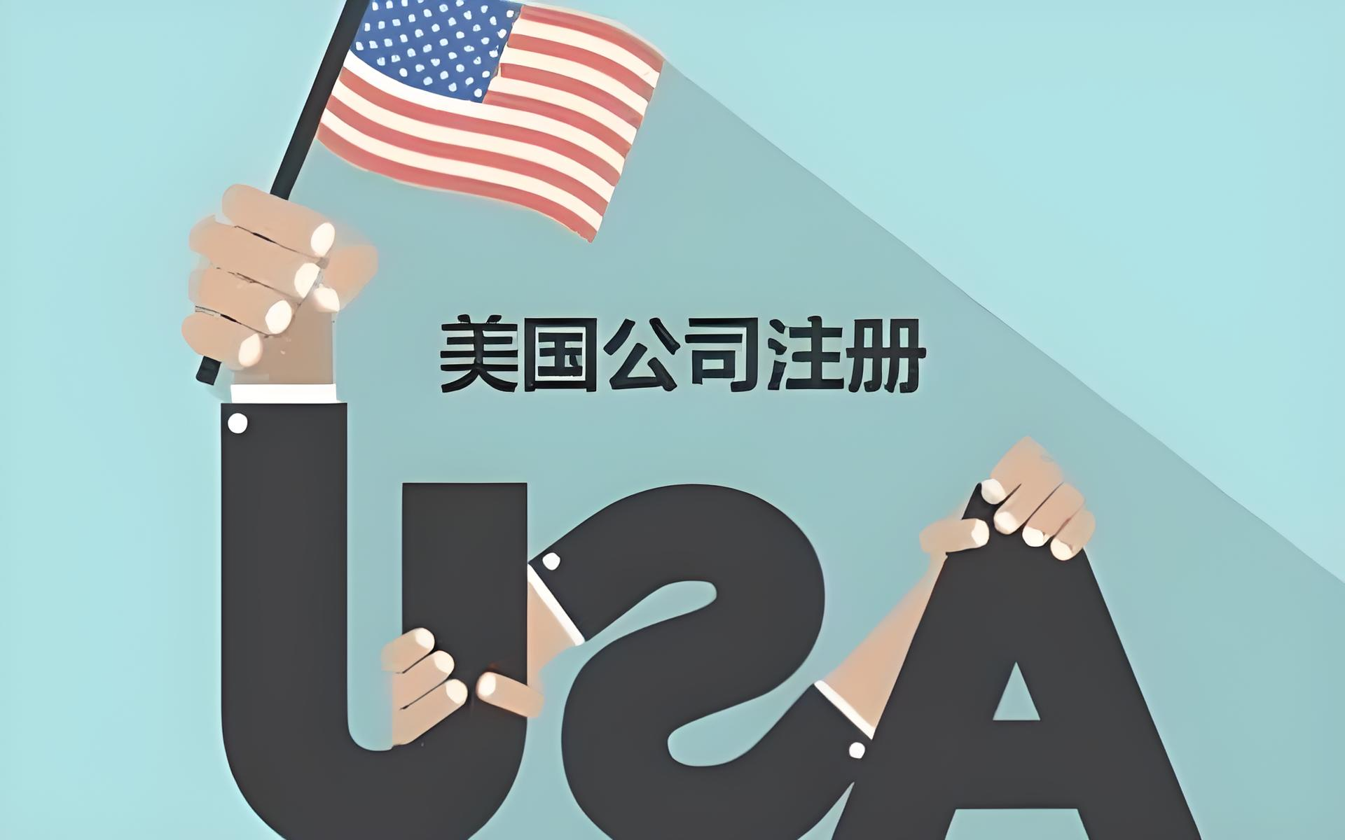 中国卖家在美国开公司：这6个州最值当（用途、成本、合规全解析）