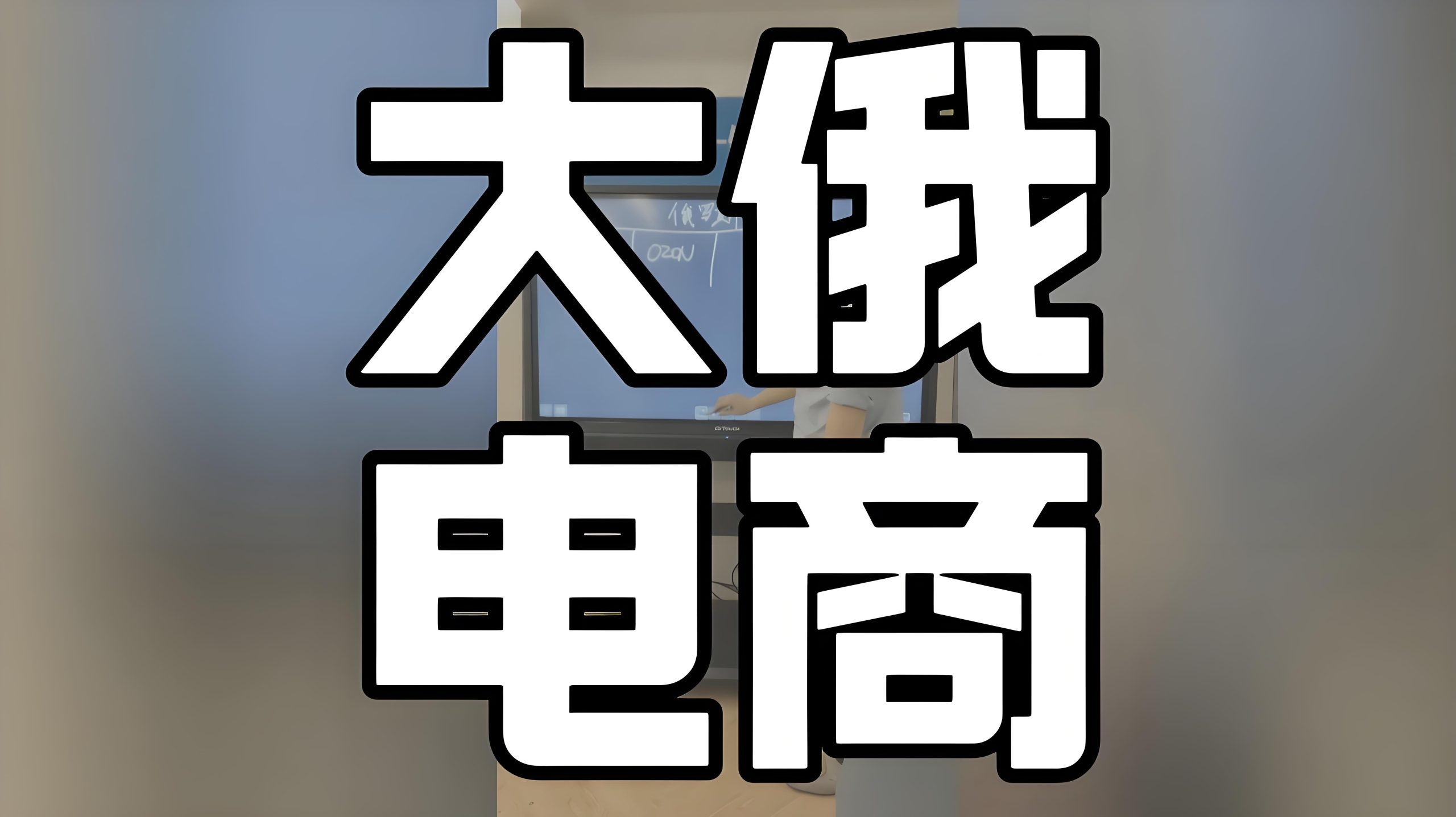 俄罗斯电商2025趋势：电子产品销售下滑，食品与全渠道增长
