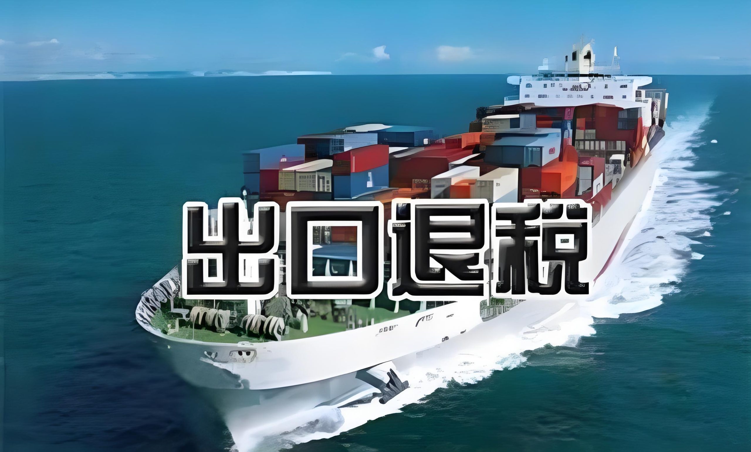 出口退税函调是什么意思？企业如何应对税务函调核查？