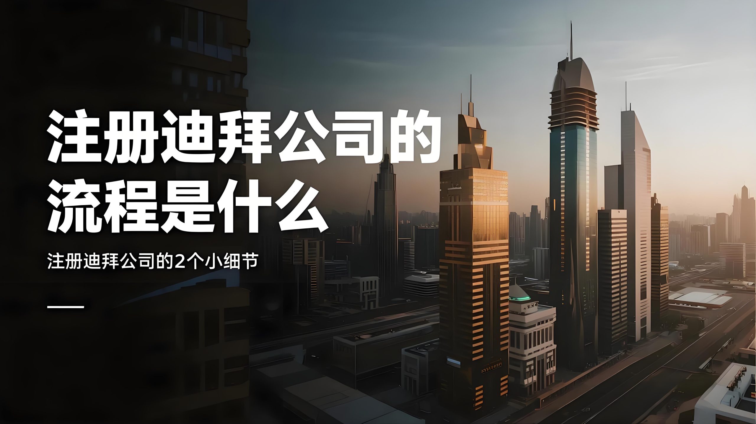 2025年迪拜公司注册新政详解：外资100%控股、行业机遇与全流程指南