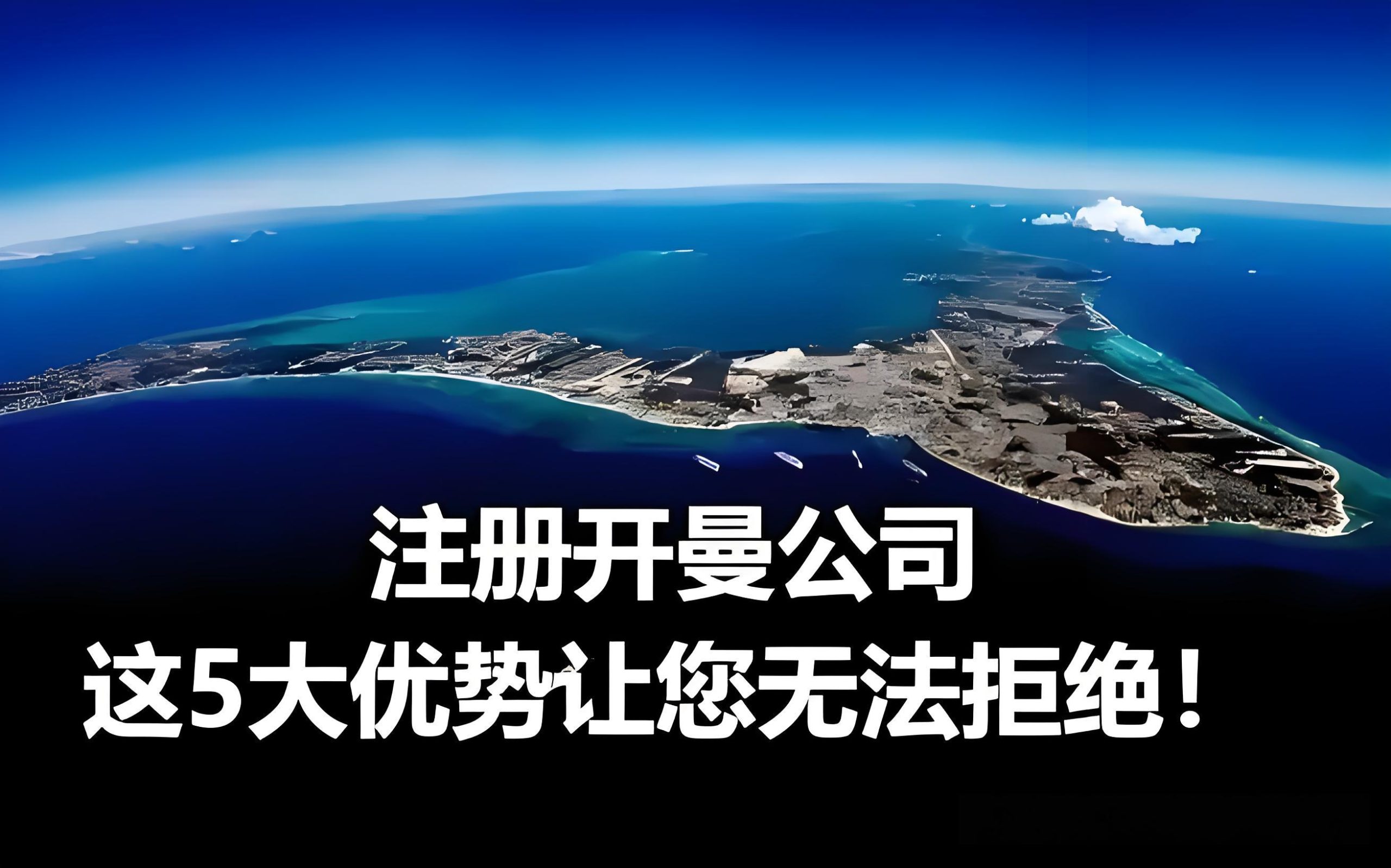 2025年开曼公司注册全流程+费用+资料清单——豁免公司注册指南