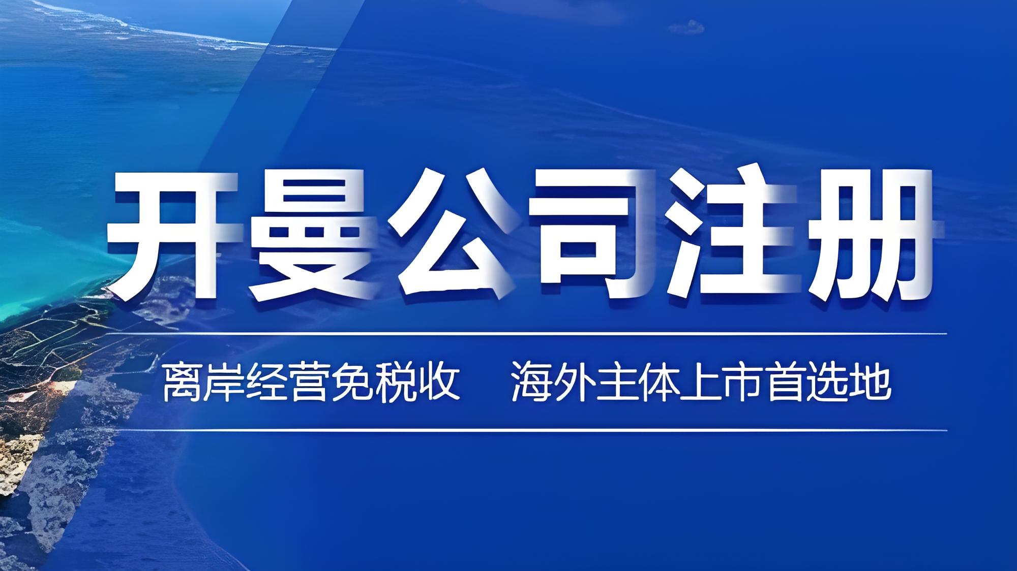 2025年开曼公司注册全流程+费用+资料清单——豁免公司注册指南